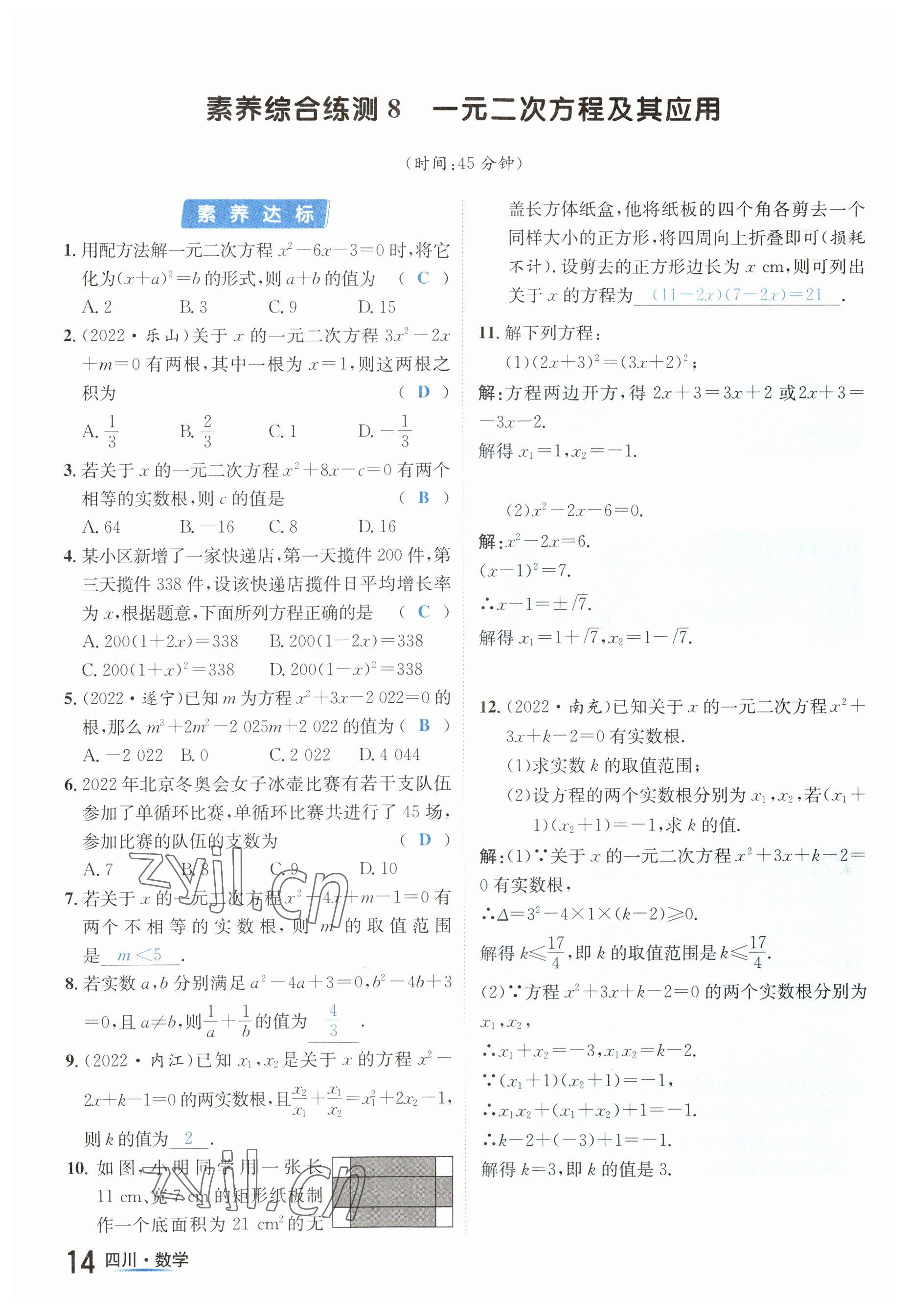 2023年中考2号数学四川专版 参考答案第14页