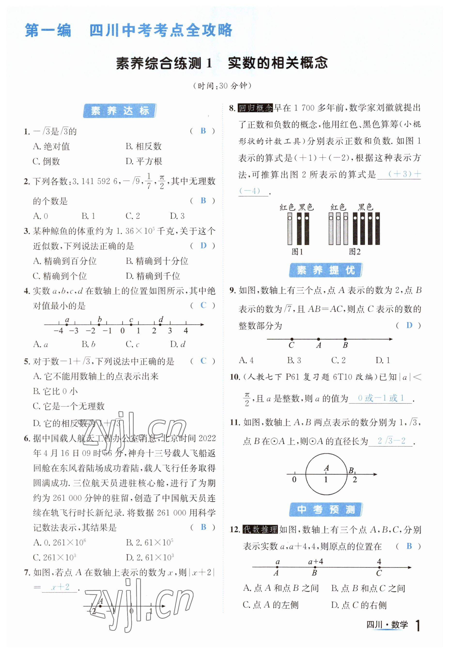 2023年中考2號數(shù)學(xué)四川專版 參考答案第1頁