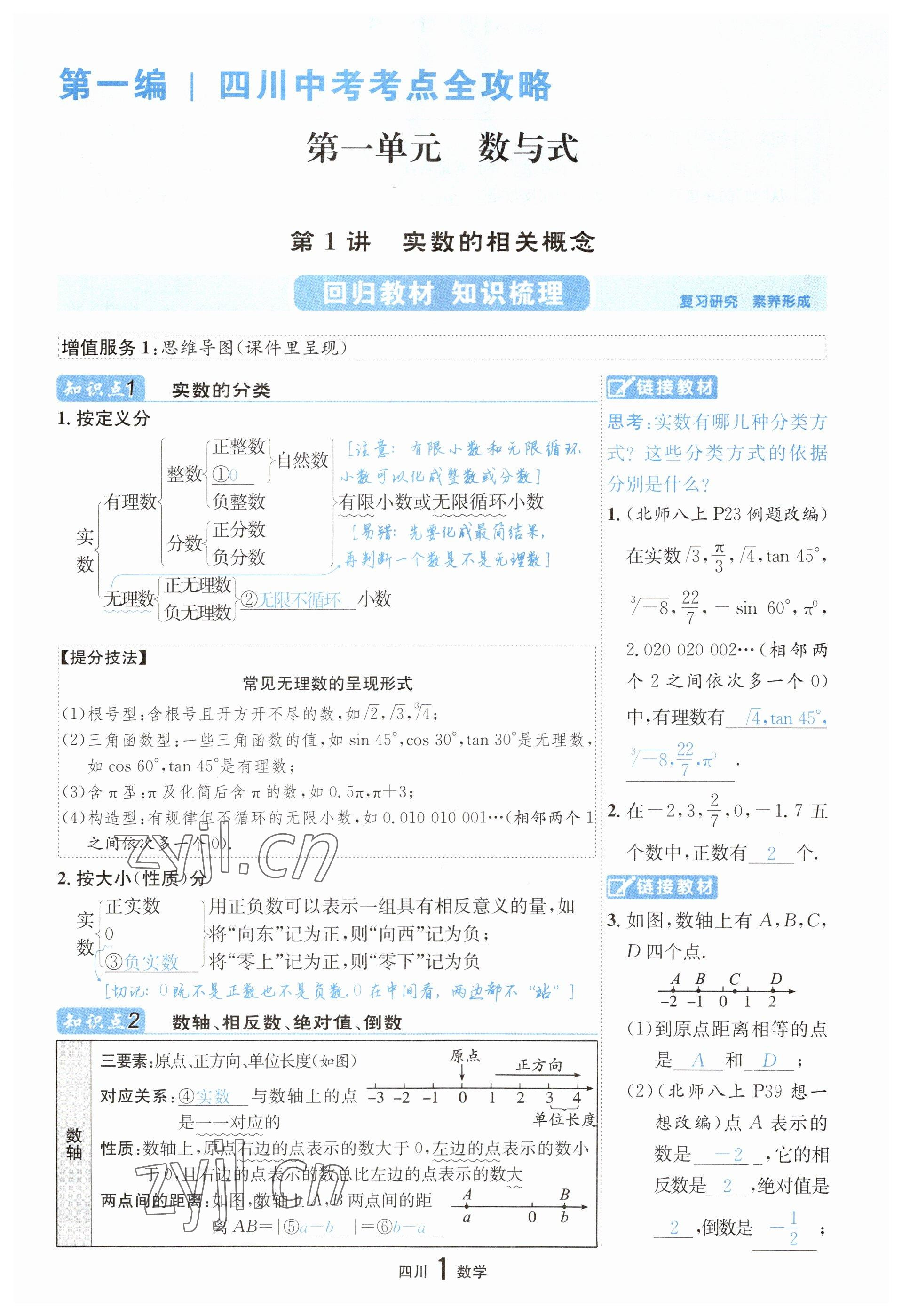 2023年中考2号数学四川专版 参考答案第1页