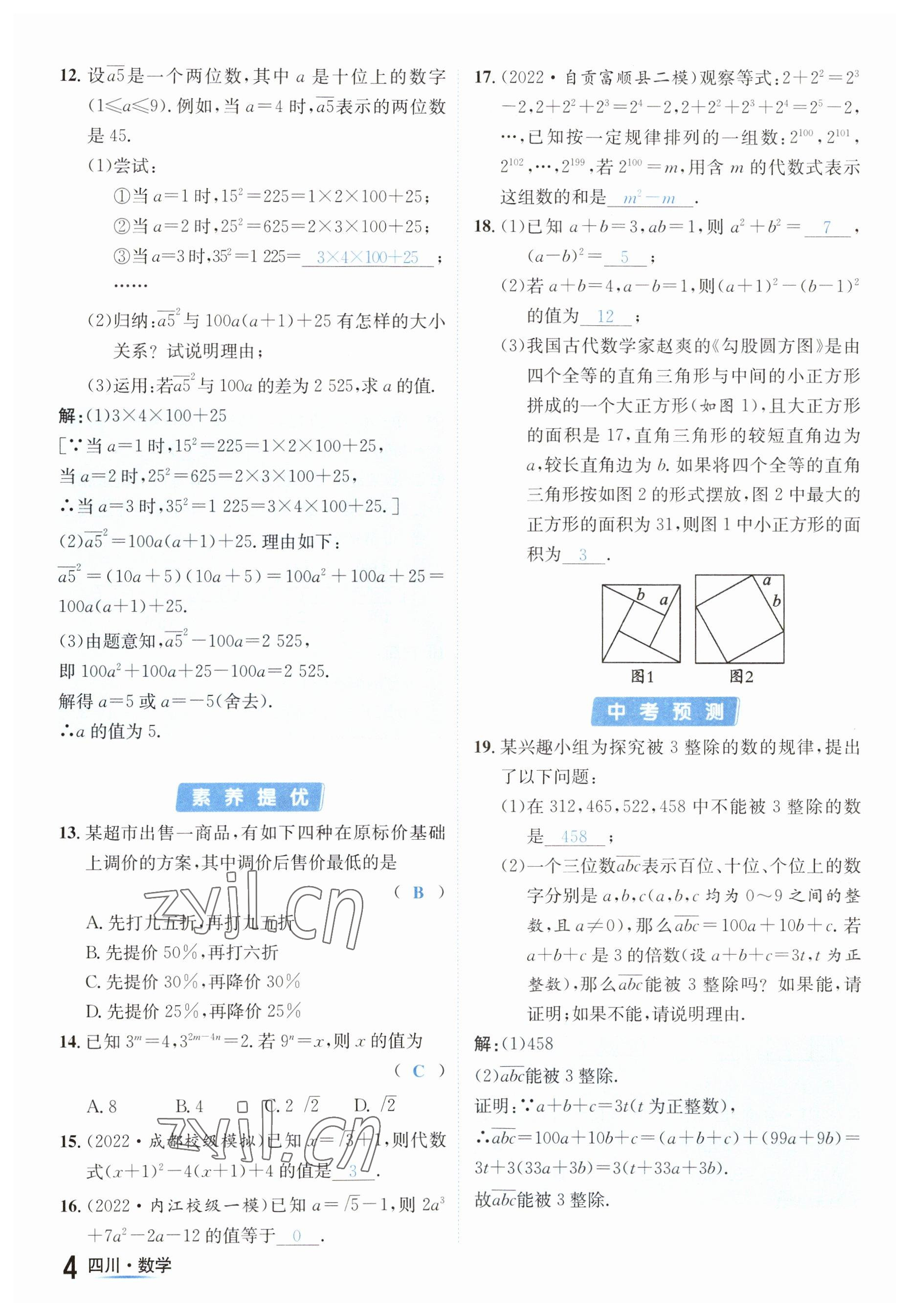 2023年中考2號數(shù)學(xué)四川專版 參考答案第4頁