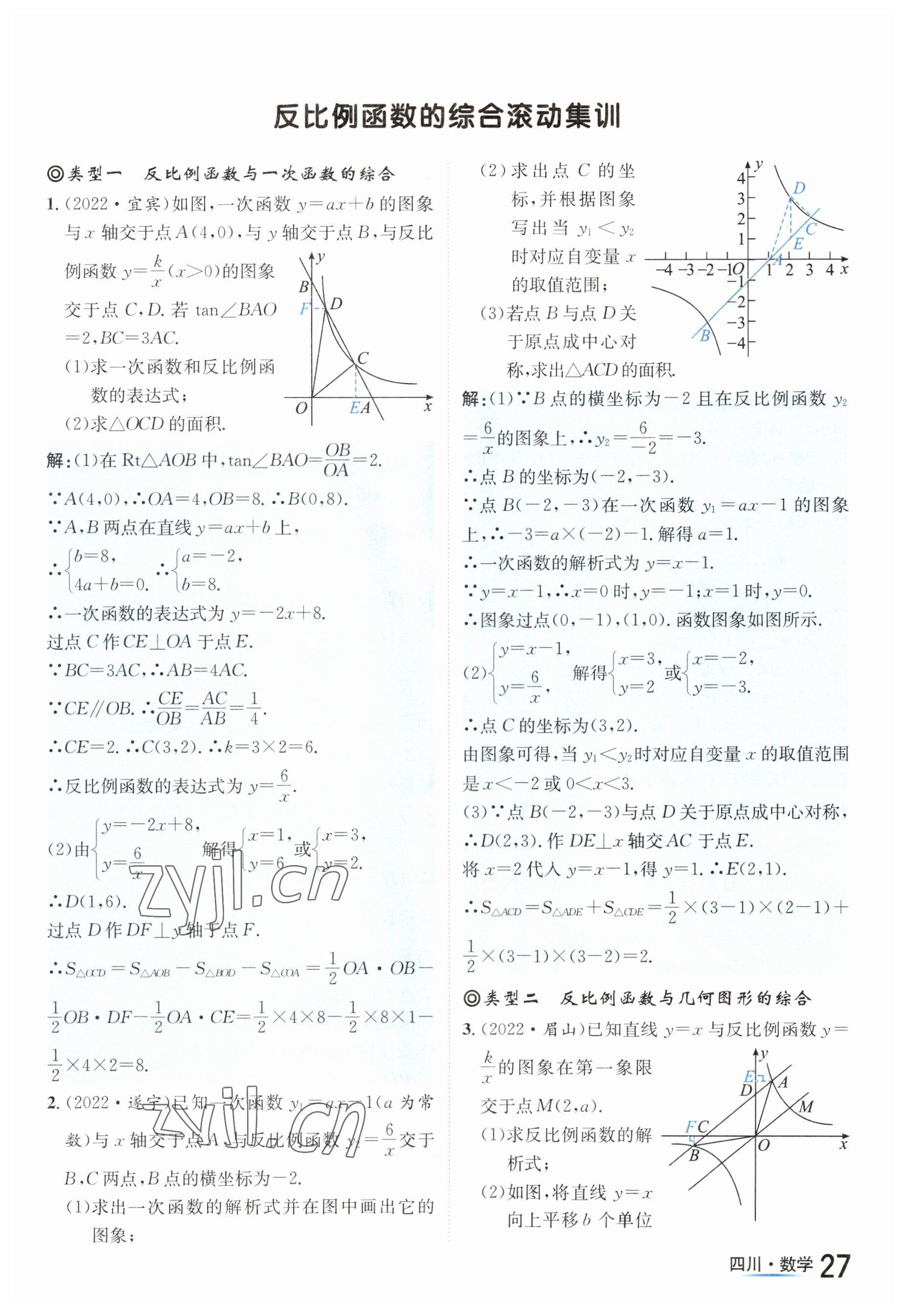 2023年中考2號數(shù)學(xué)四川專版 參考答案第27頁