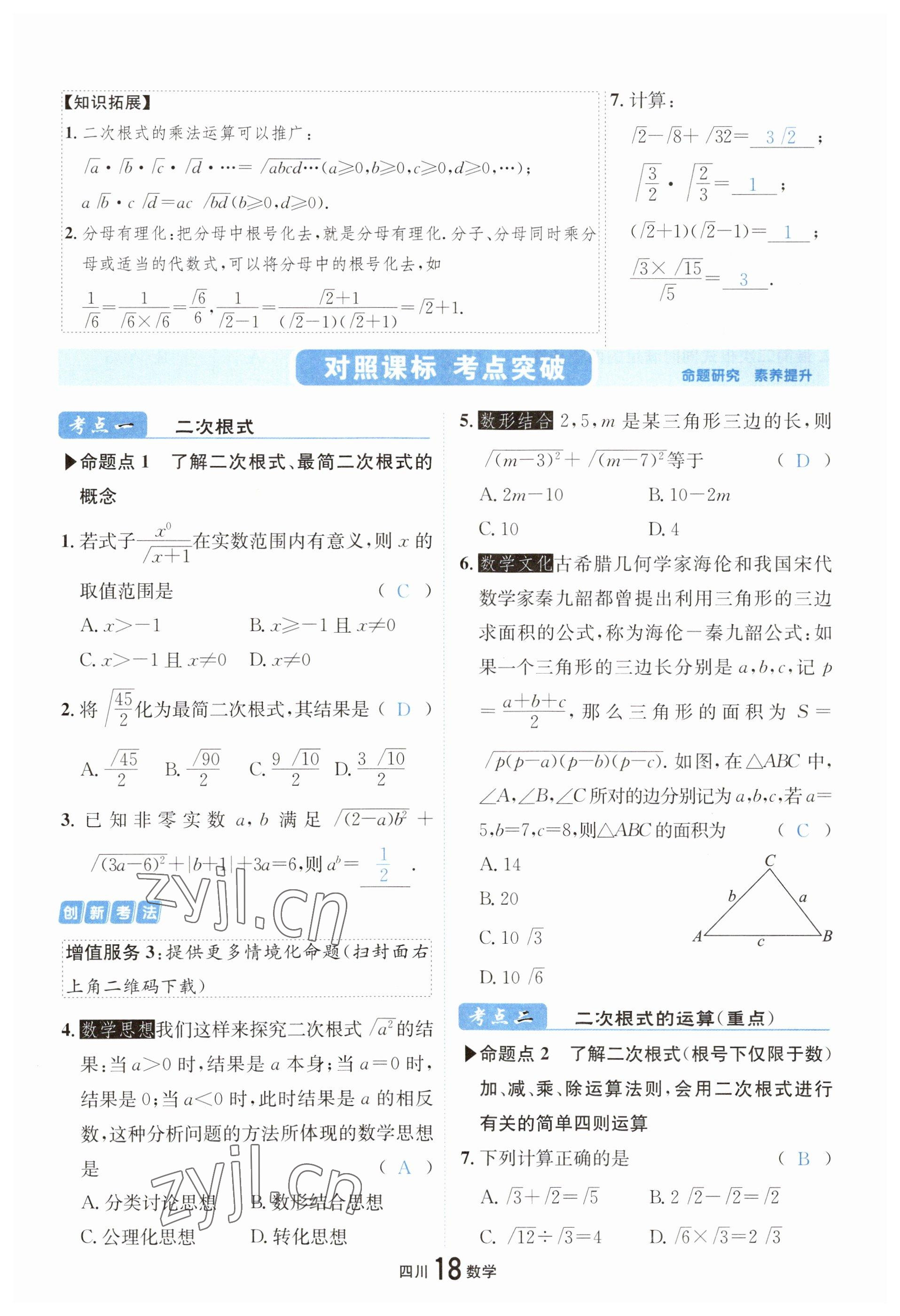 2023年中考2号数学四川专版 参考答案第22页