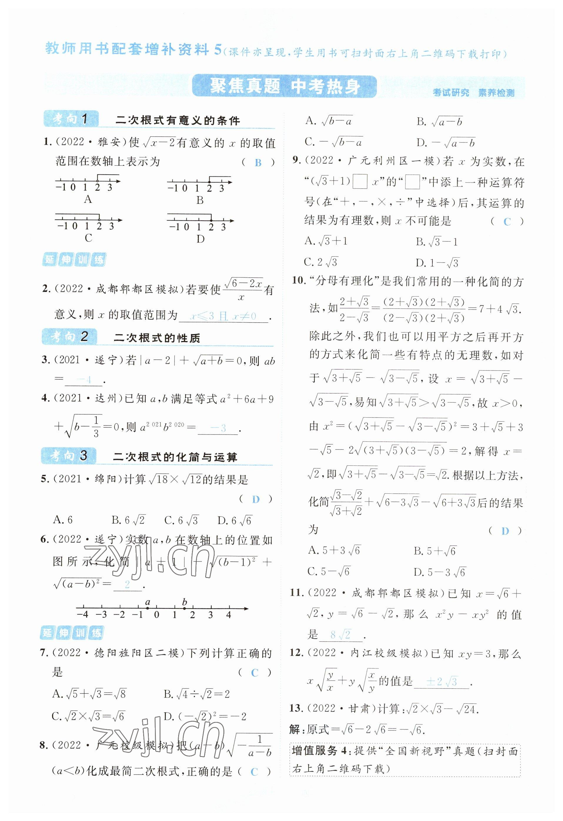 2023年中考2号数学四川专版 参考答案第24页