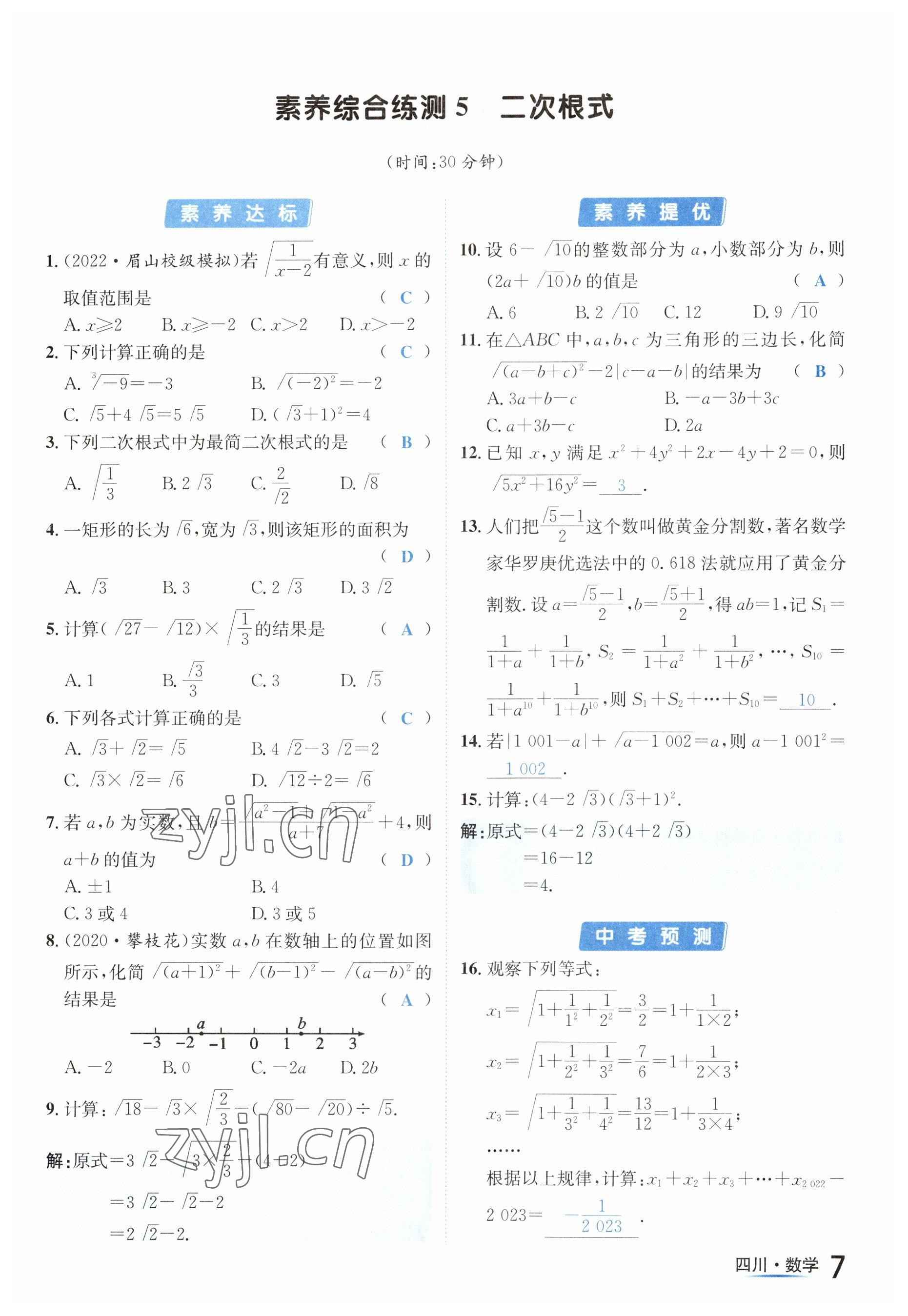 2023年中考2号数学四川专版 参考答案第7页