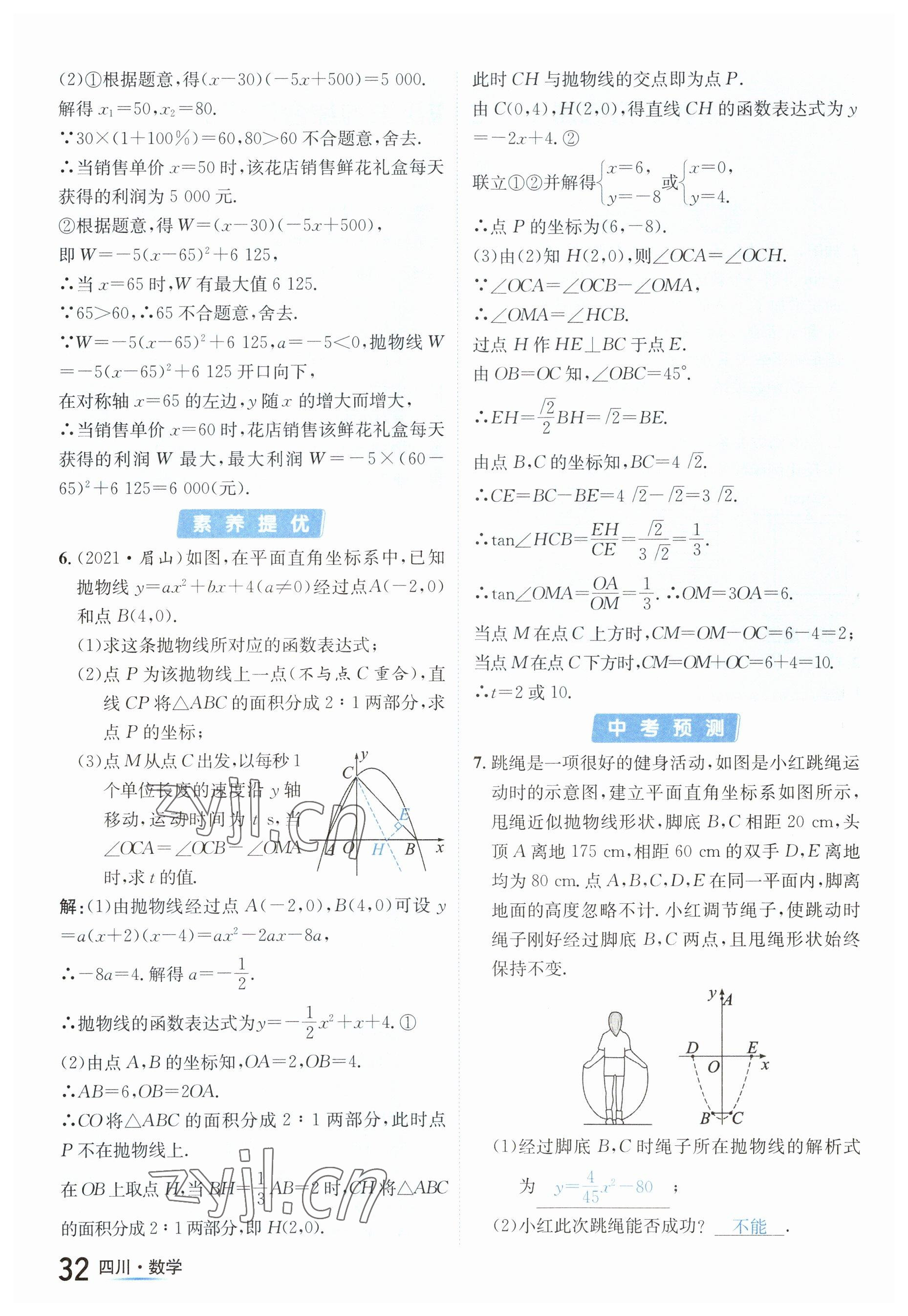 2023年中考2号数学四川专版 参考答案第32页