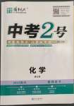 2023年中考2號(hào)化學(xué)四川專版