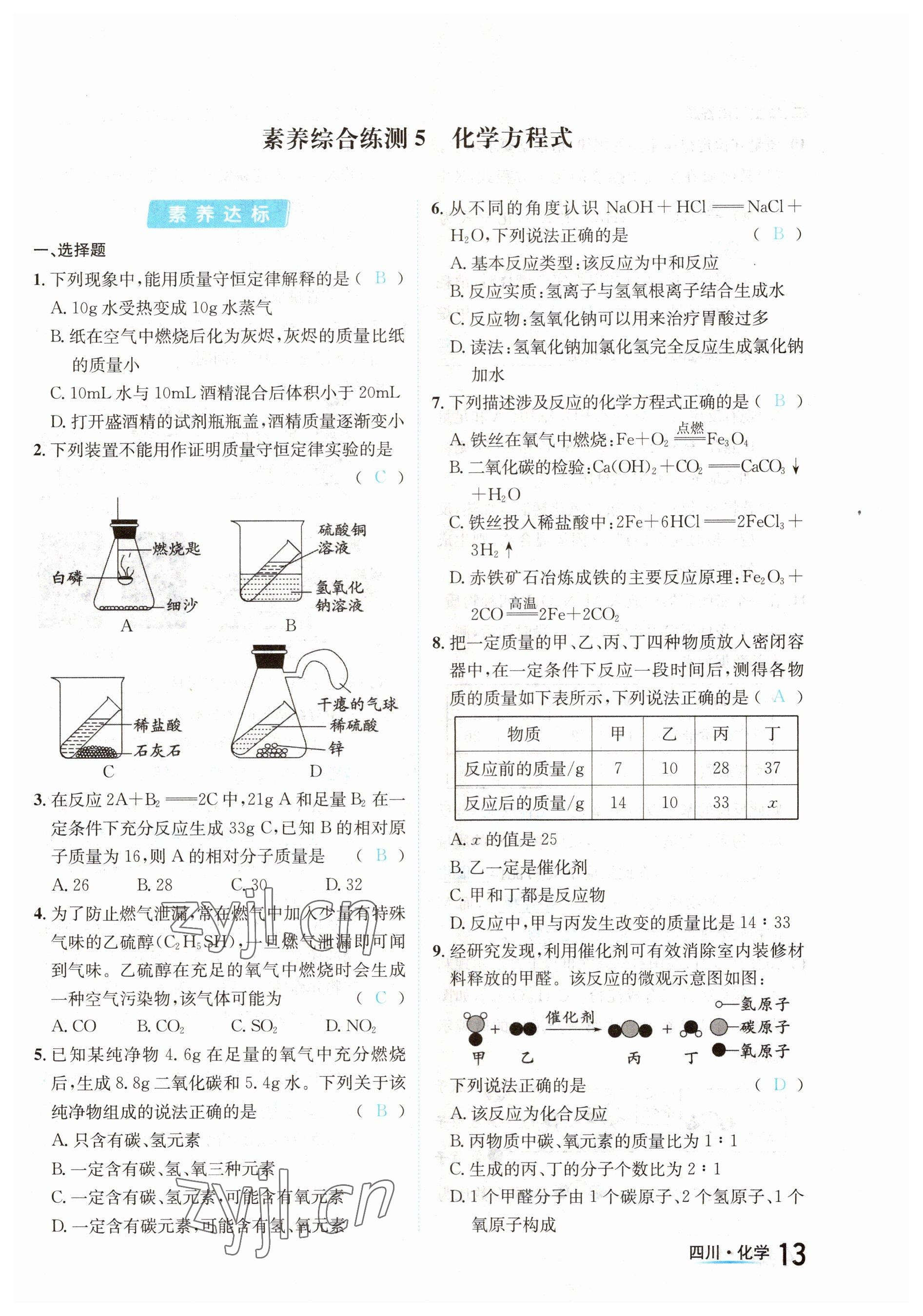 2023年中考2號化學(xué)四川專版 參考答案第13頁