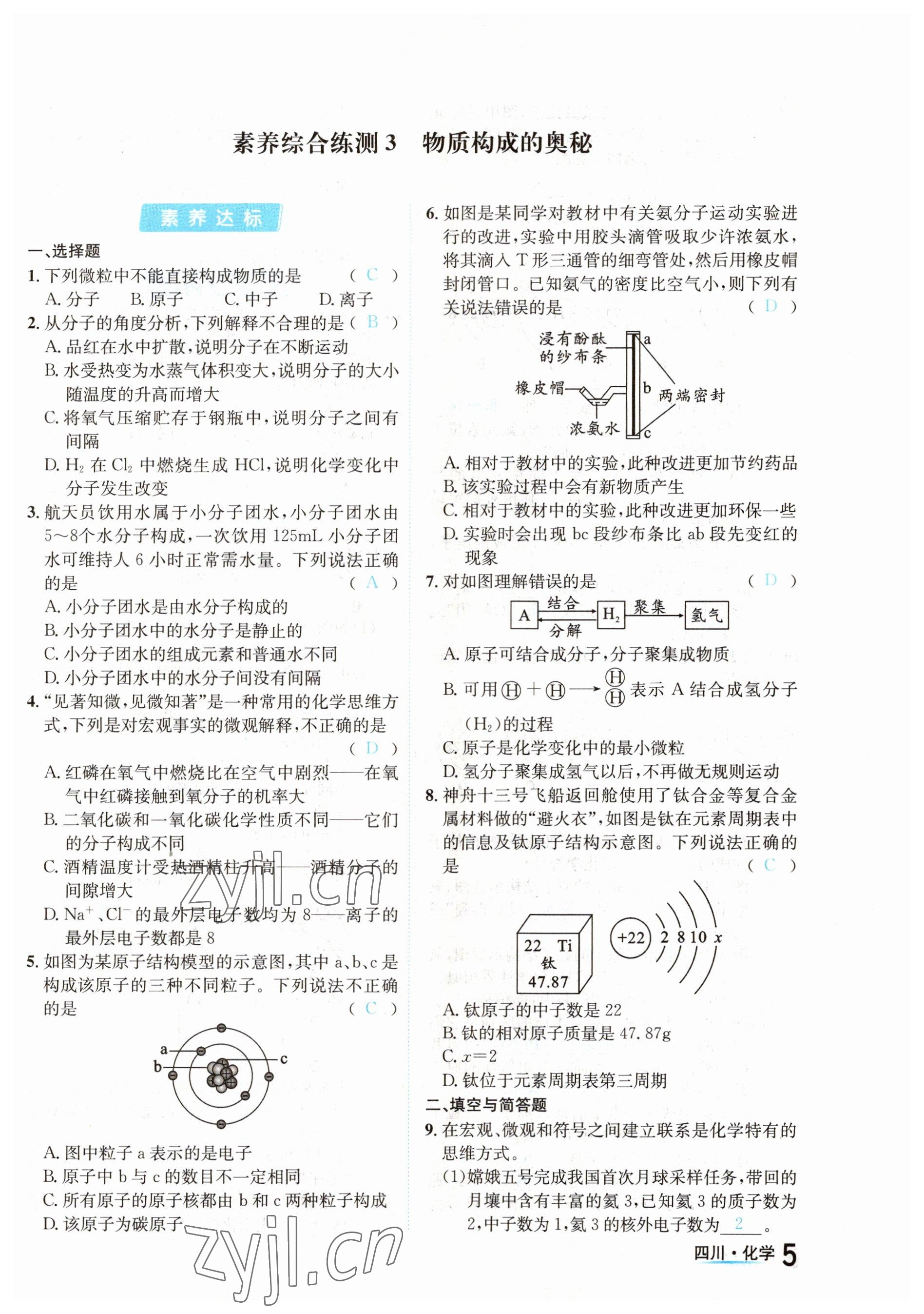 2023年中考2號(hào)化學(xué)四川專版 參考答案第5頁(yè)