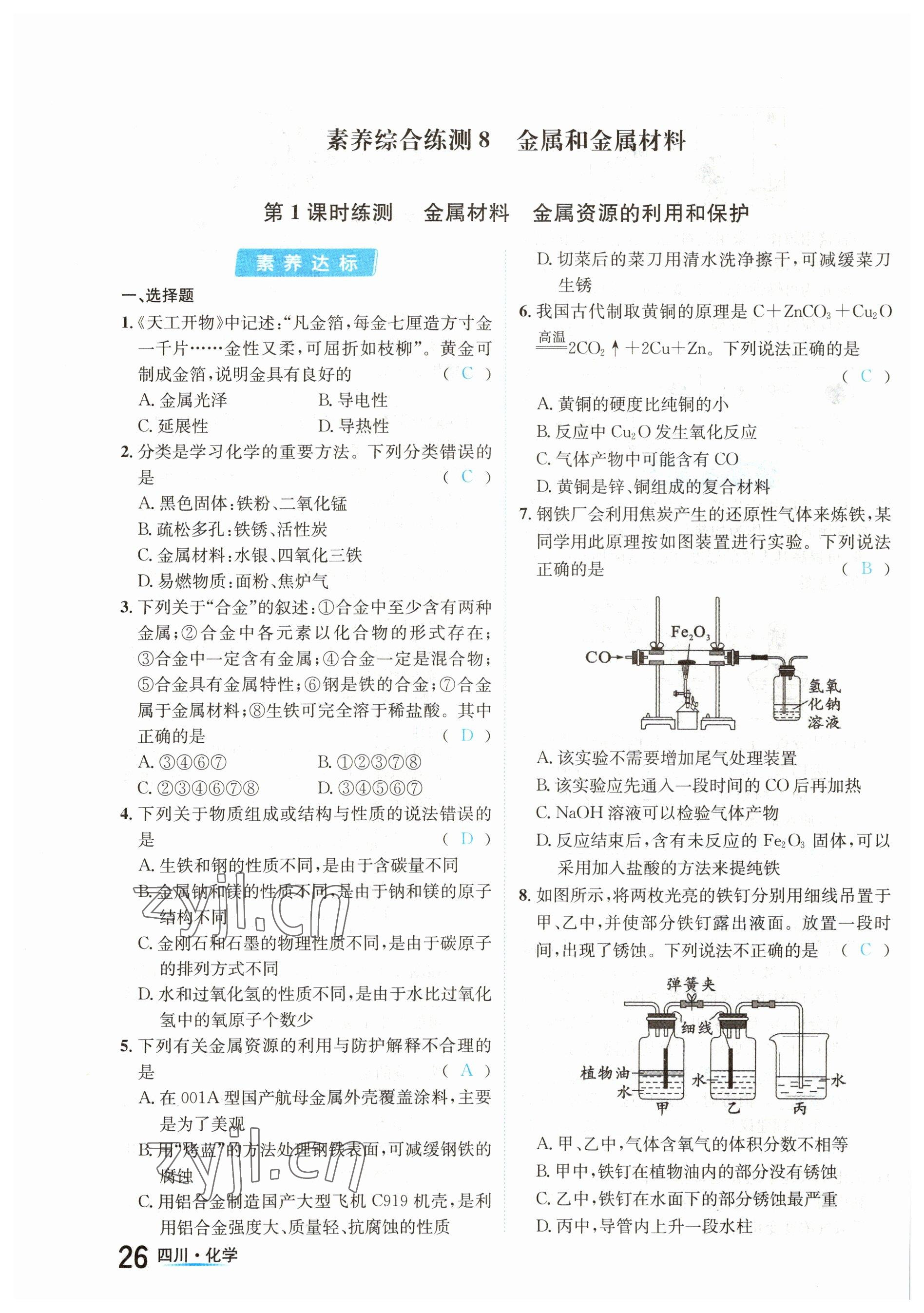 2023年中考2號(hào)化學(xué)四川專版 參考答案第26頁