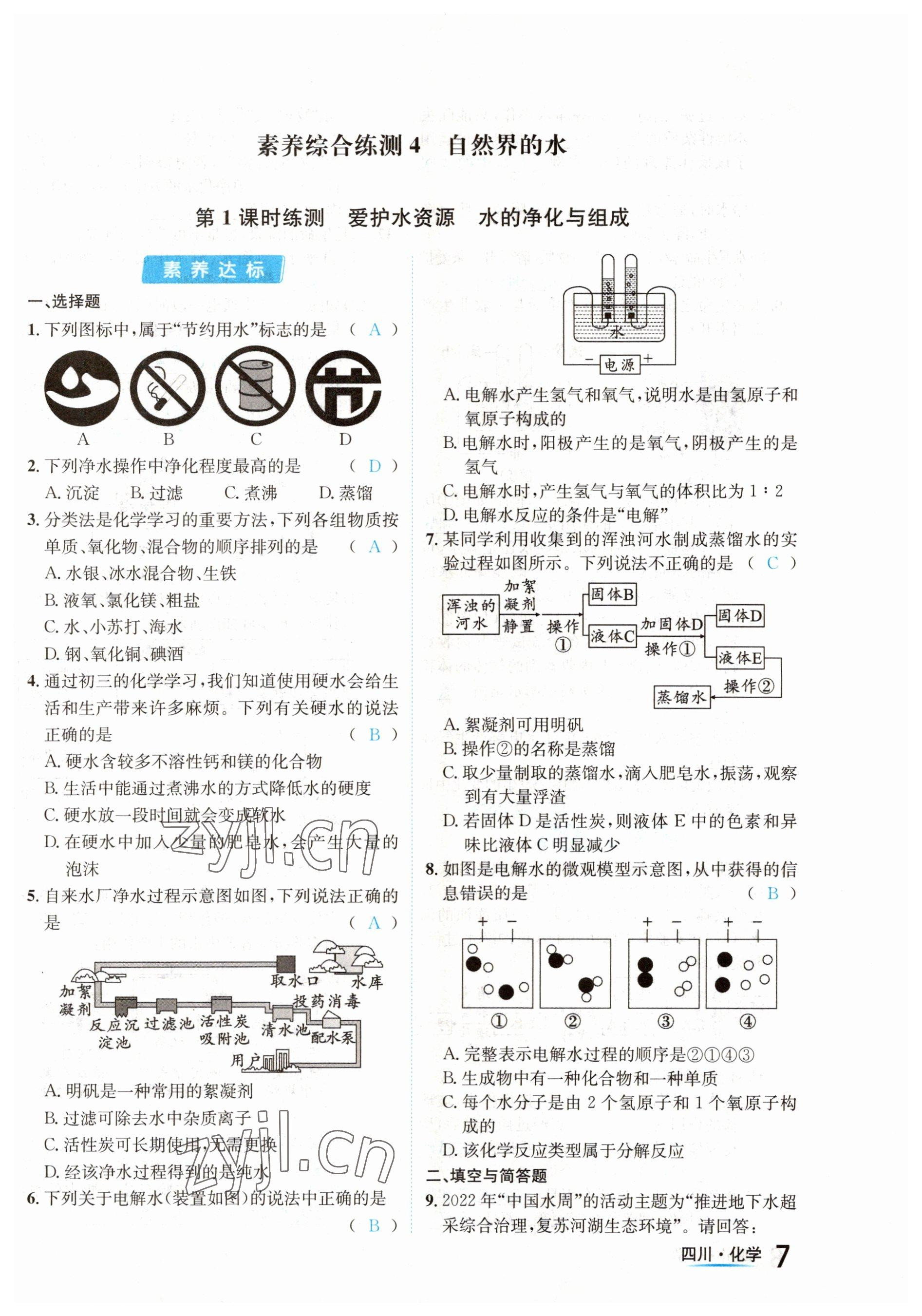 2023年中考2號化學四川專版 參考答案第7頁