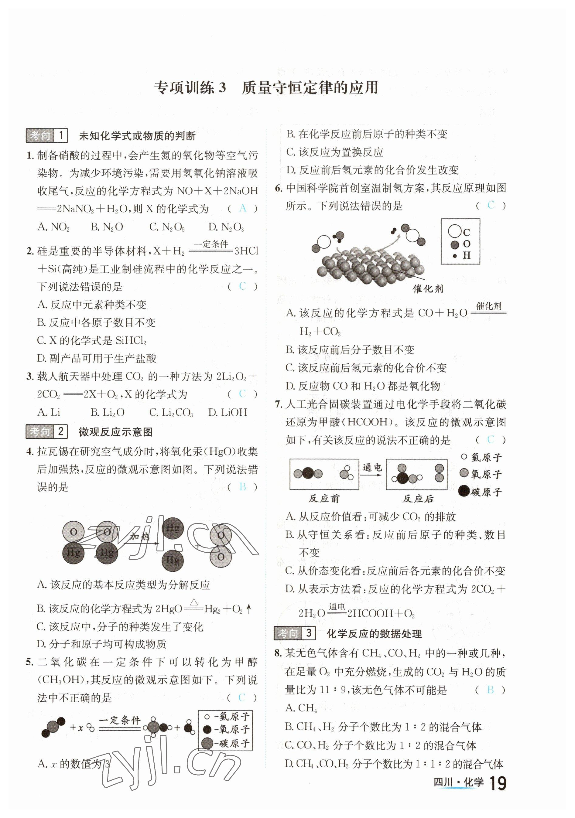 2023年中考2號(hào)化學(xué)四川專(zhuān)版 參考答案第19頁(yè)