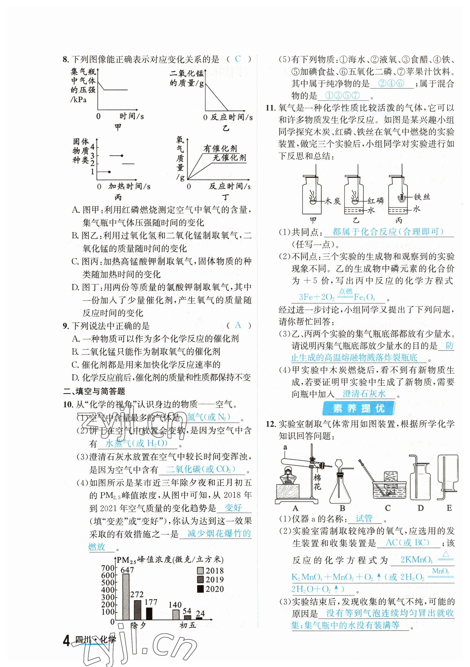 2023年中考2號(hào)化學(xué)四川專(zhuān)版 參考答案第4頁(yè)