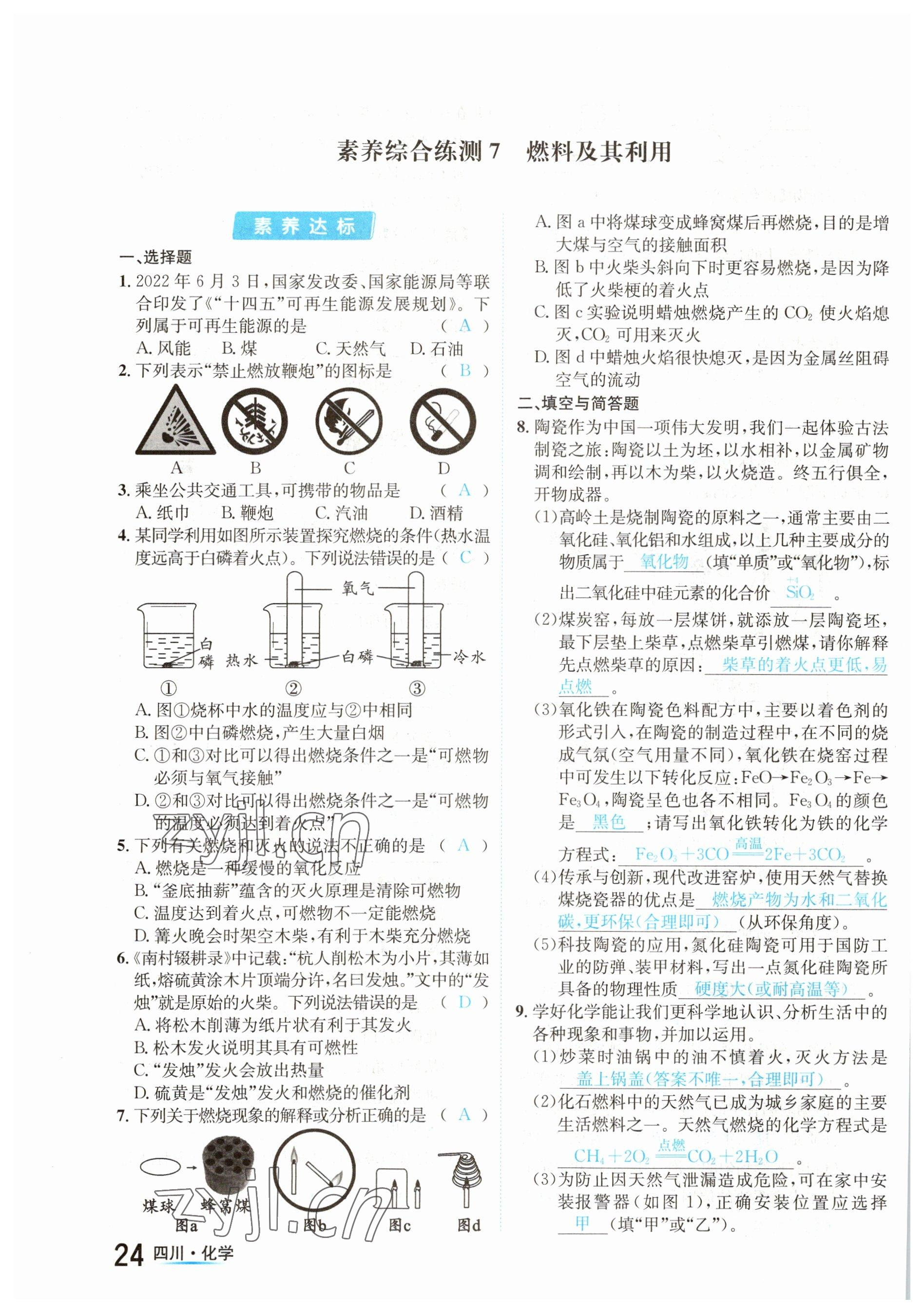 2023年中考2號化學(xué)四川專版 參考答案第24頁