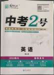 2023年中考2號(hào)英語(yǔ)四川專版