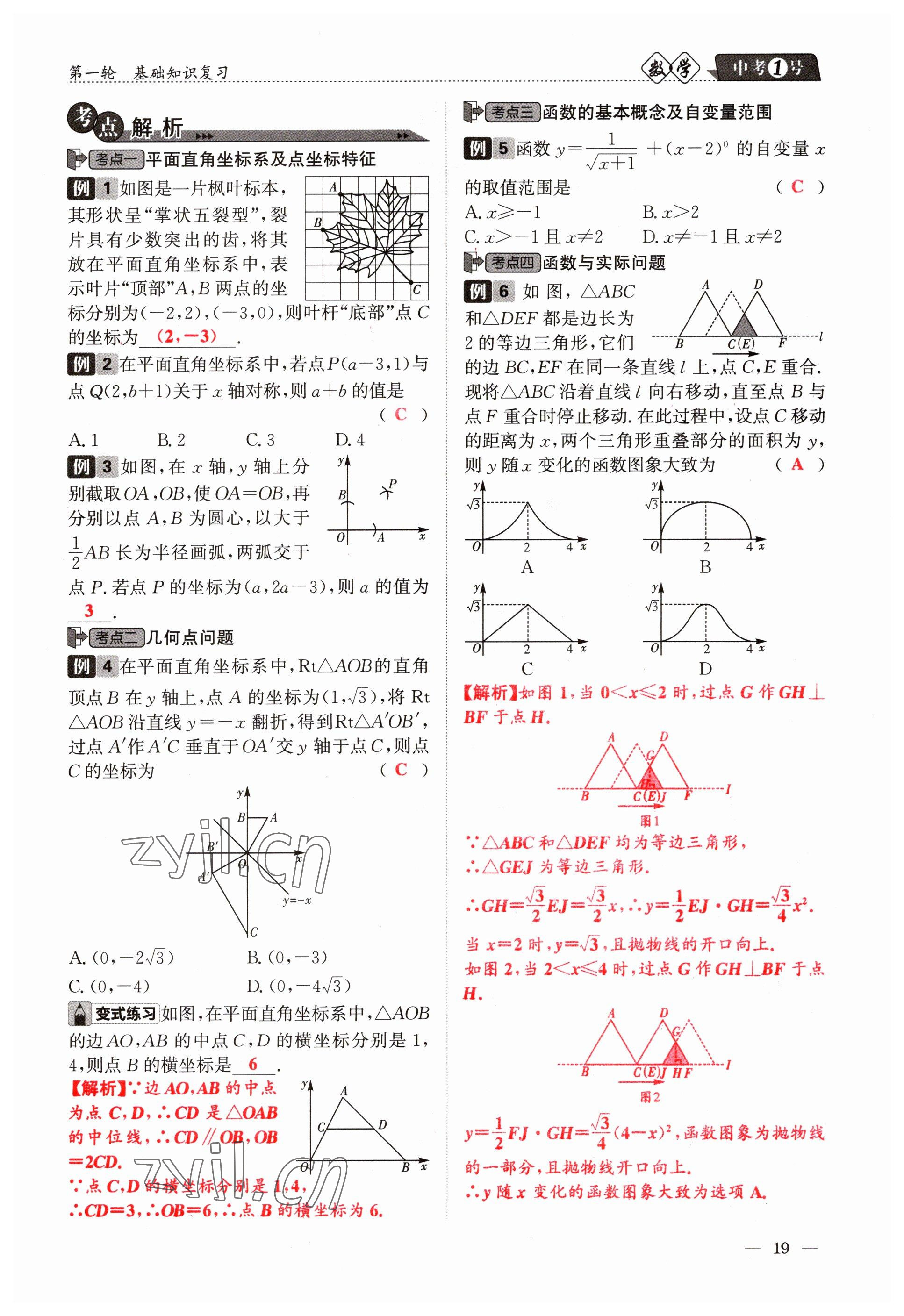 2023年中考1號(hào)數(shù)學(xué) 參考答案第19頁(yè)