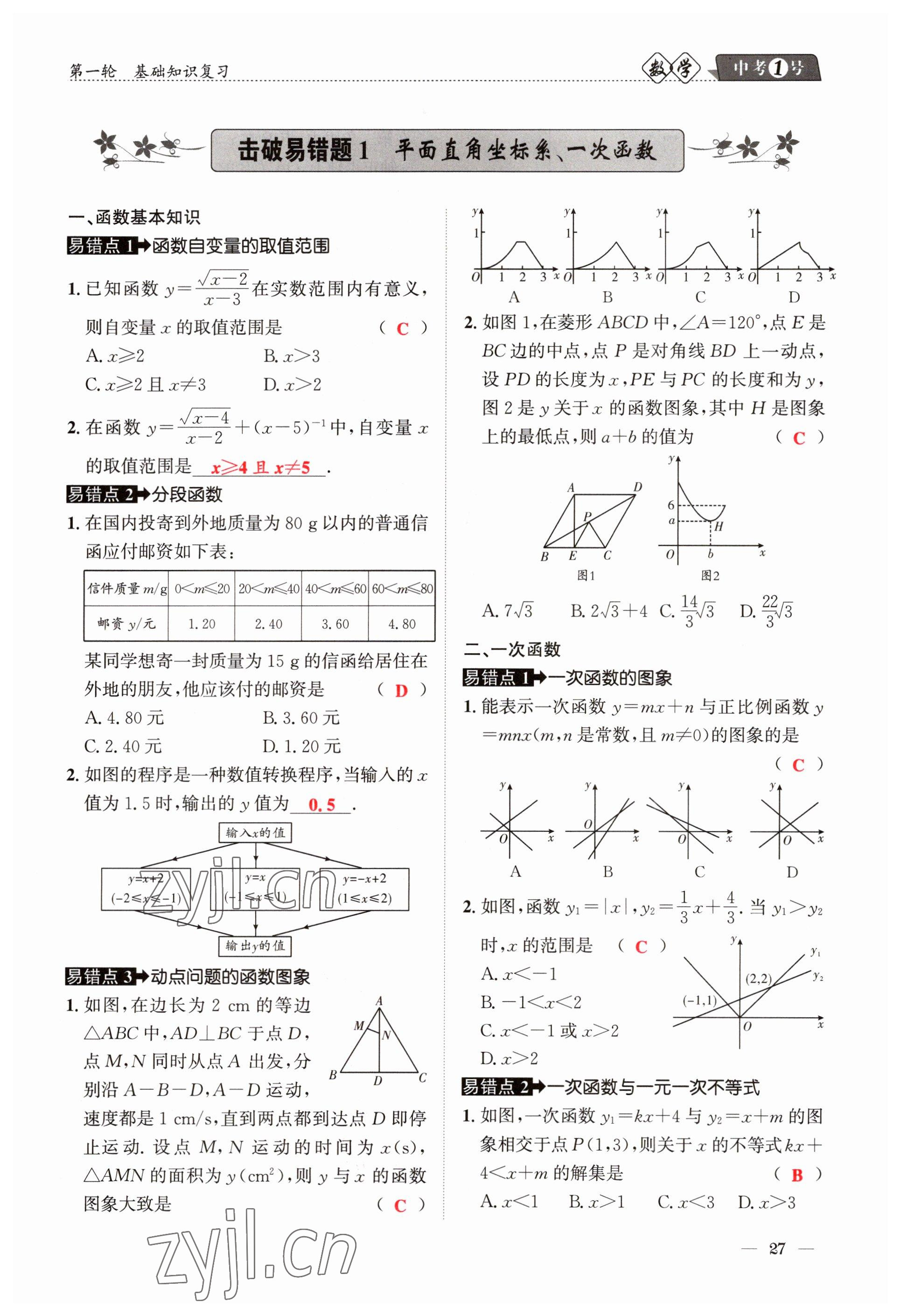 2023年中考1號(hào)數(shù)學(xué) 參考答案第27頁(yè)
