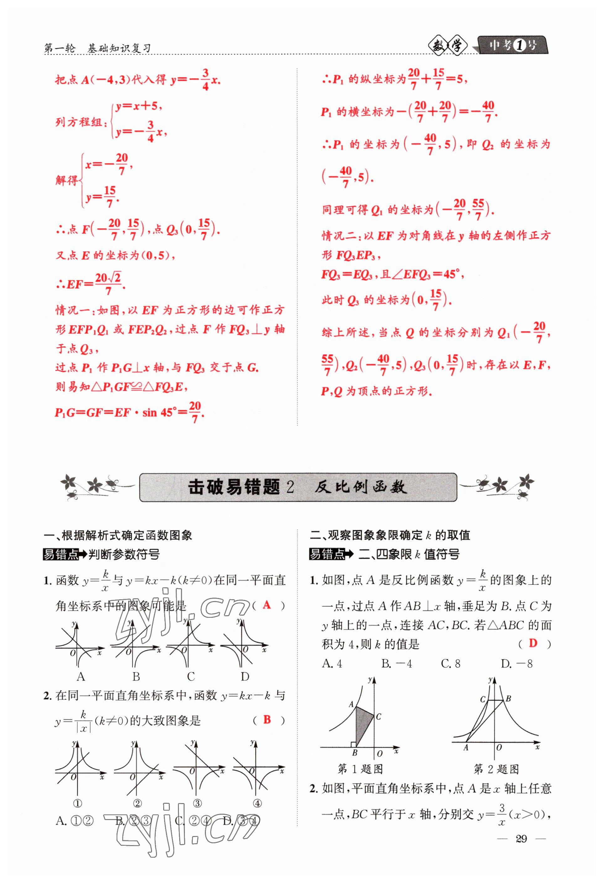 2023年中考1號(hào)數(shù)學(xué) 參考答案第29頁(yè)