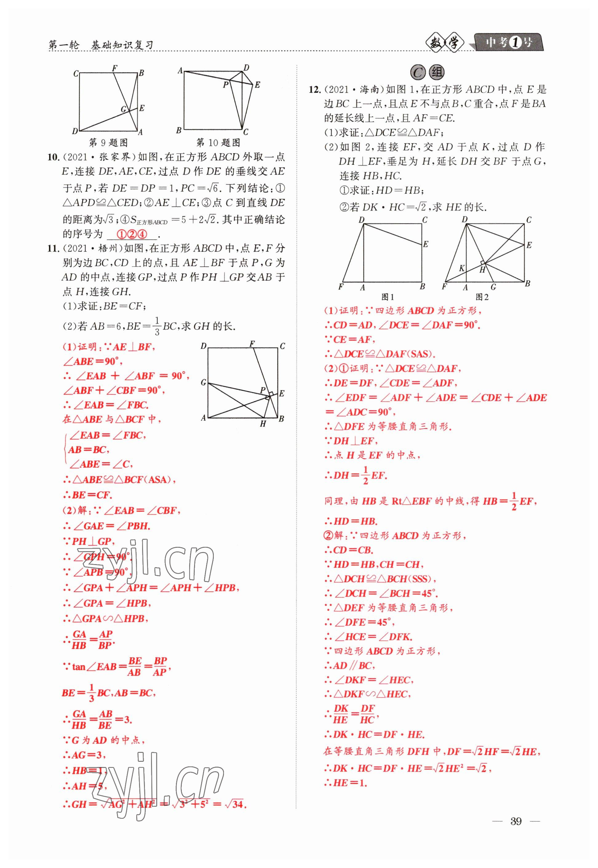 2023年中考1號(hào)數(shù)學(xué) 參考答案第39頁