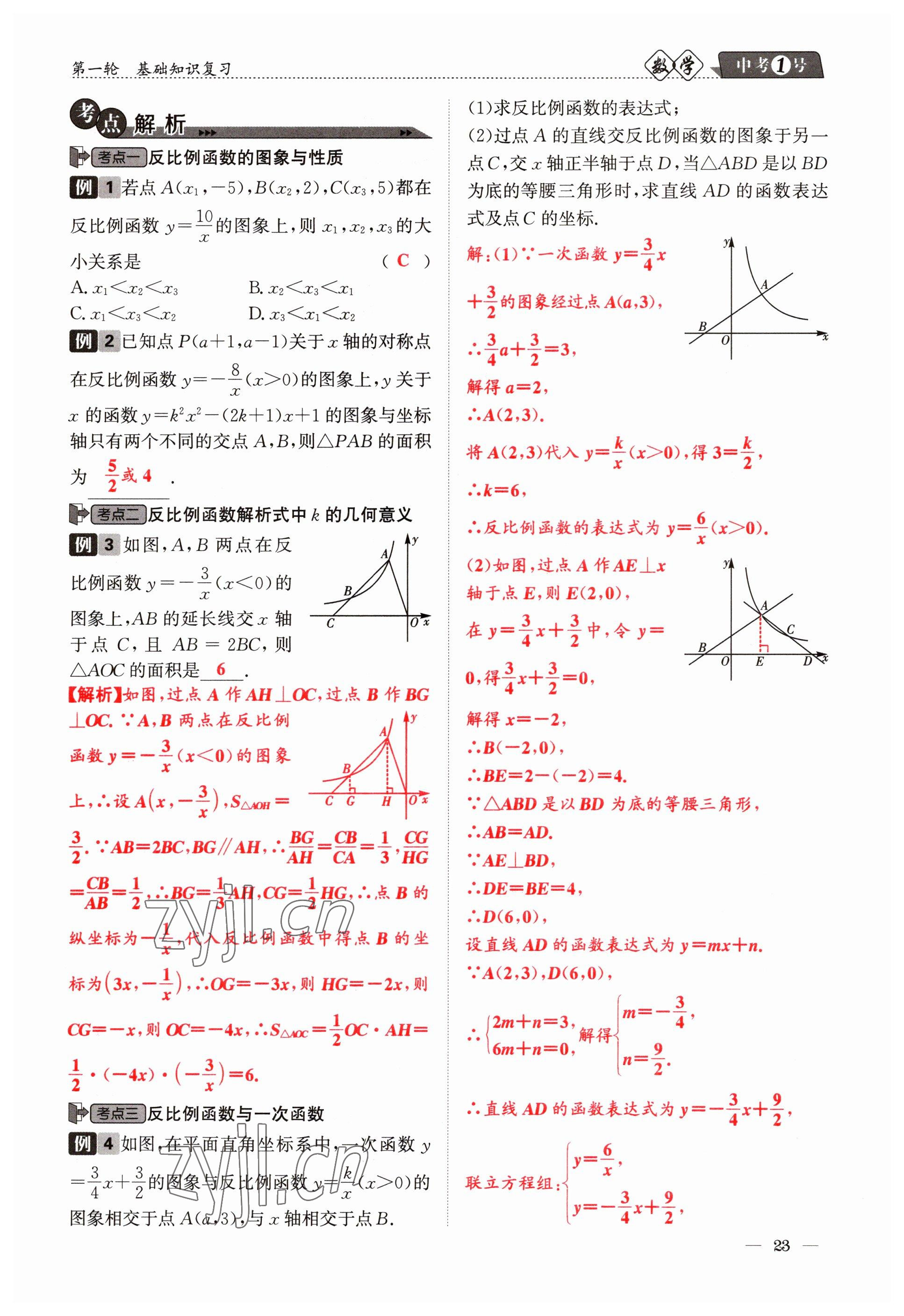 2023年中考1號數(shù)學(xué) 參考答案第23頁
