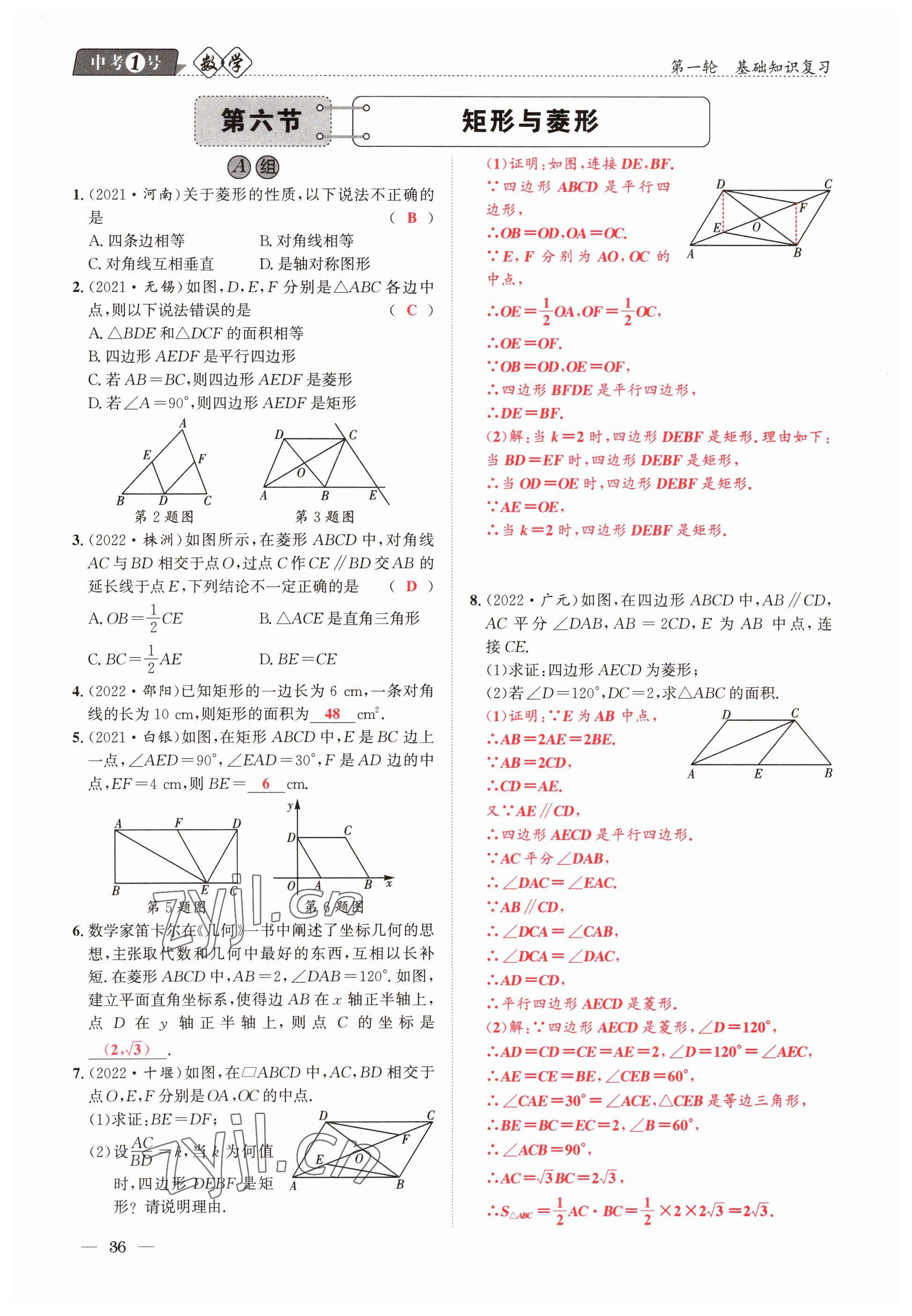 2023年中考1號(hào)數(shù)學(xué) 參考答案第36頁(yè)