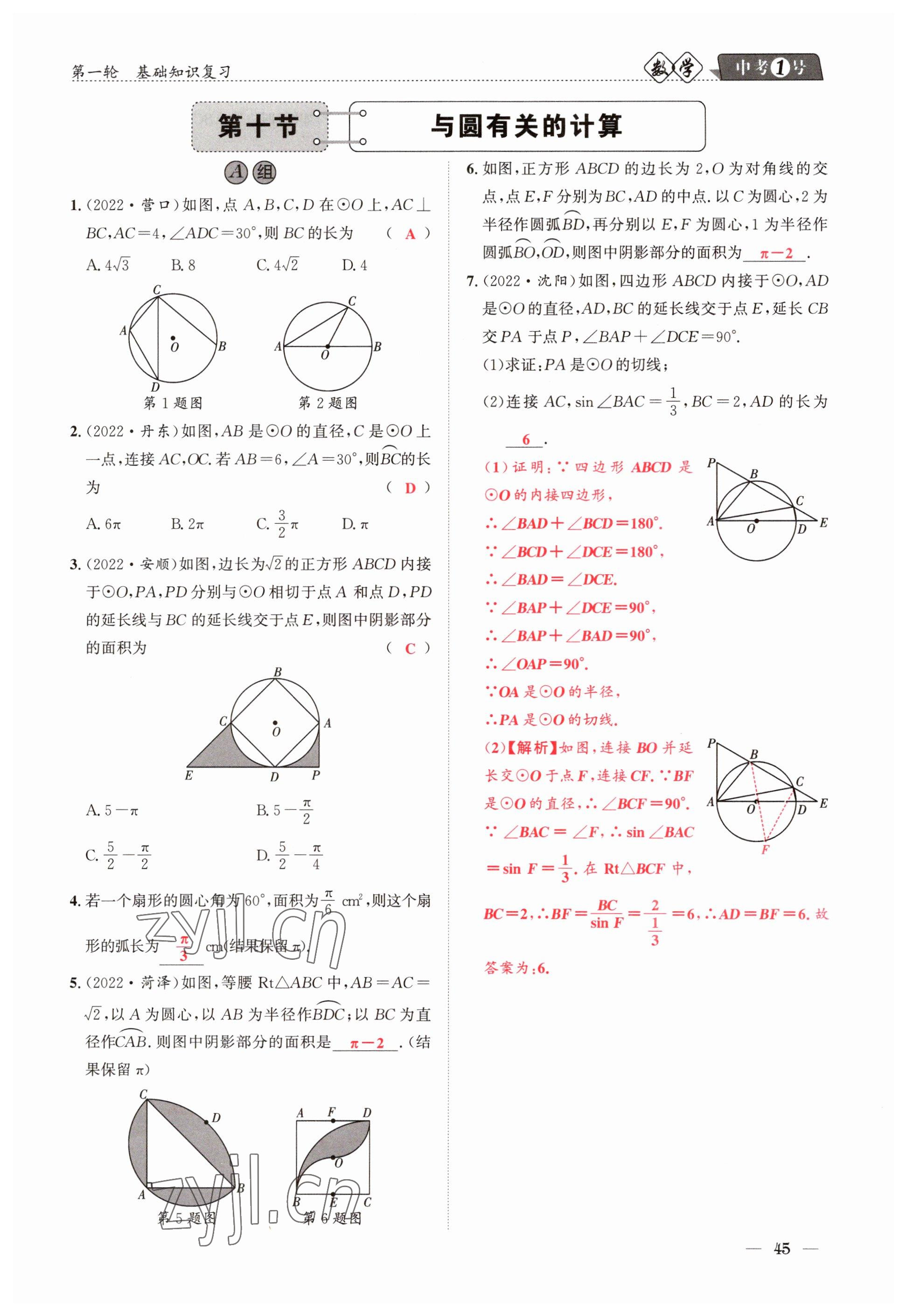 2023年中考1號(hào)數(shù)學(xué) 參考答案第45頁(yè)