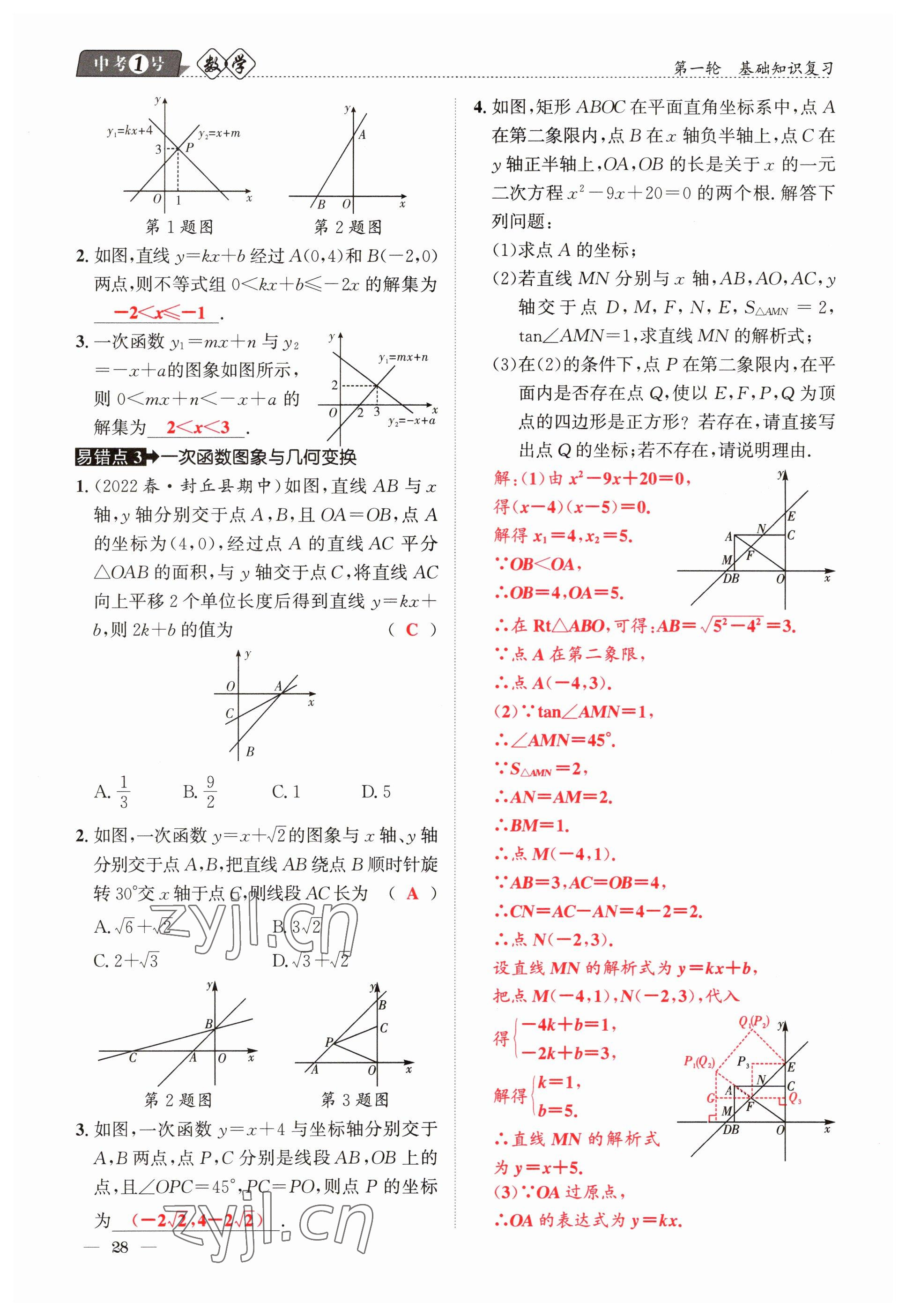 2023年中考1號數(shù)學 參考答案第28頁