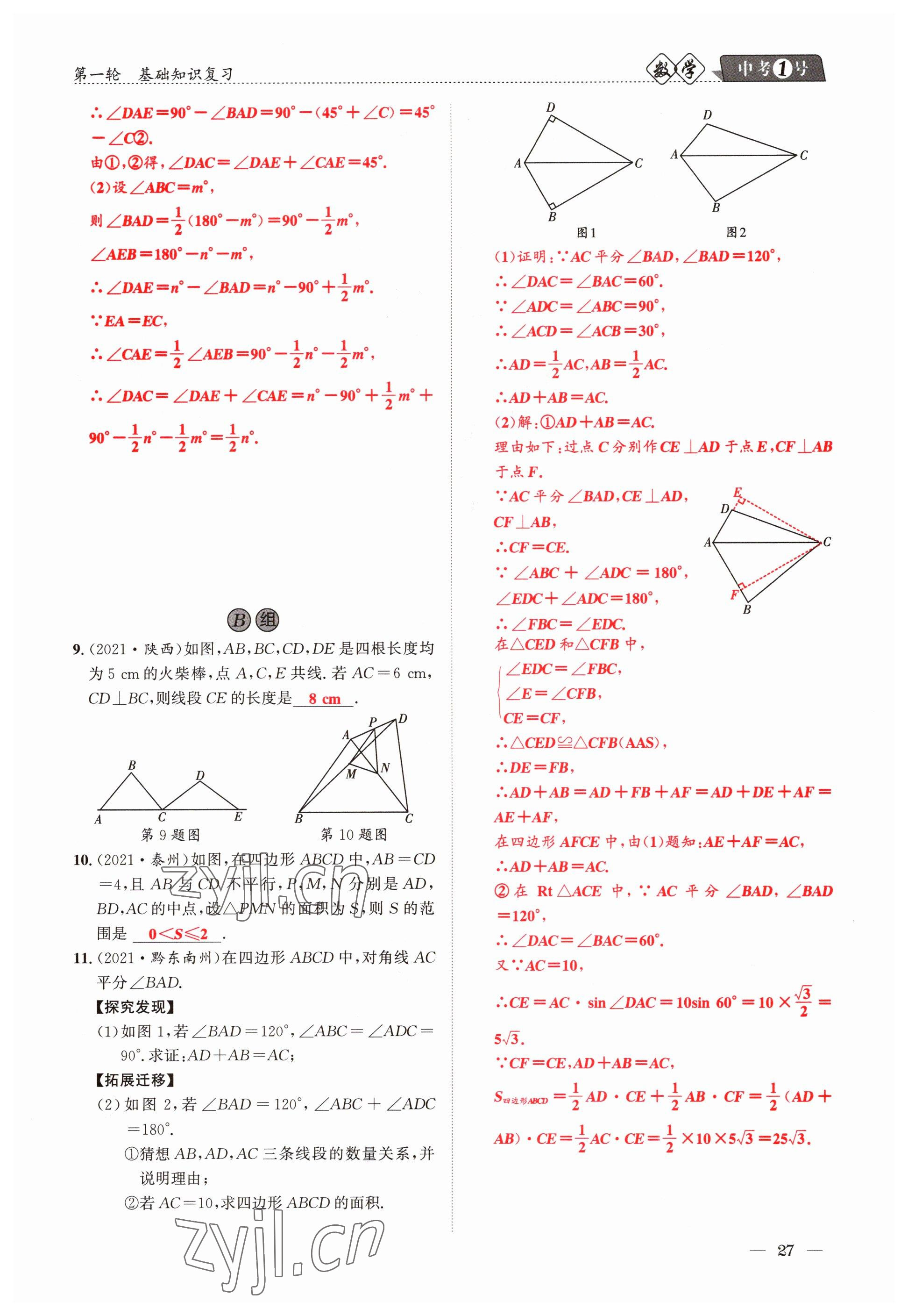 2023年中考1號數(shù)學(xué) 參考答案第27頁