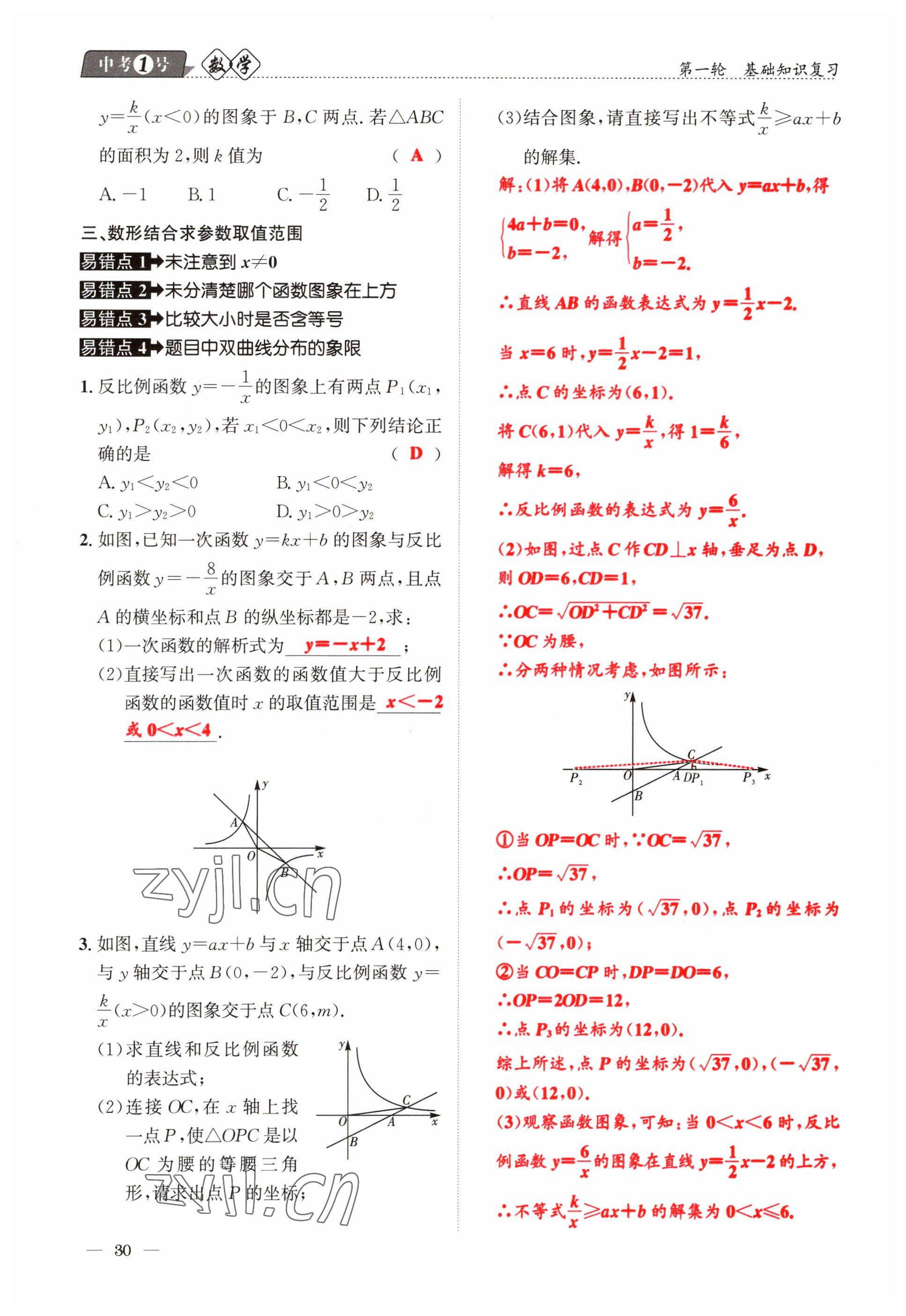 2023年中考1號數(shù)學 參考答案第30頁