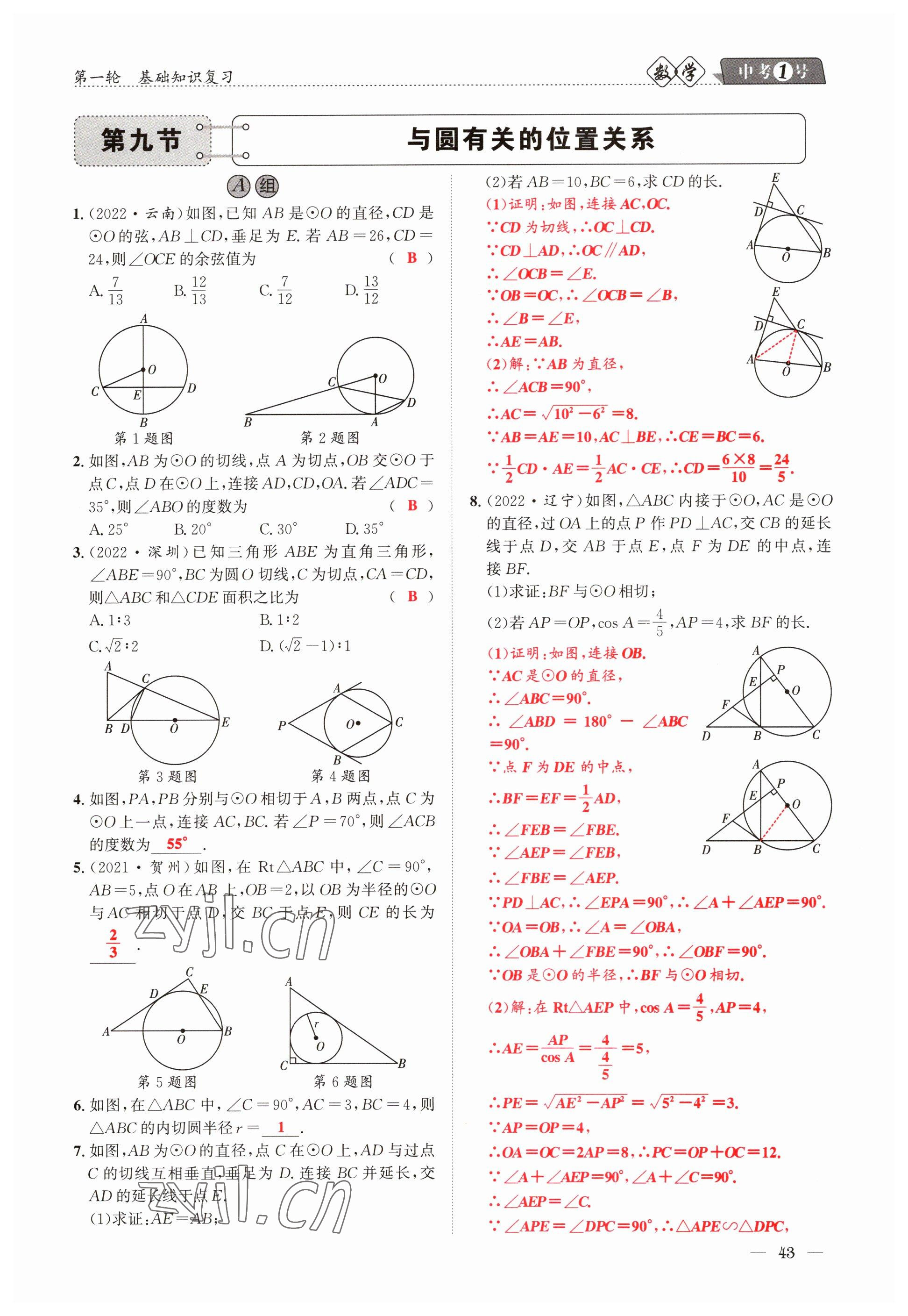 2023年中考1號(hào)數(shù)學(xué) 參考答案第43頁(yè)