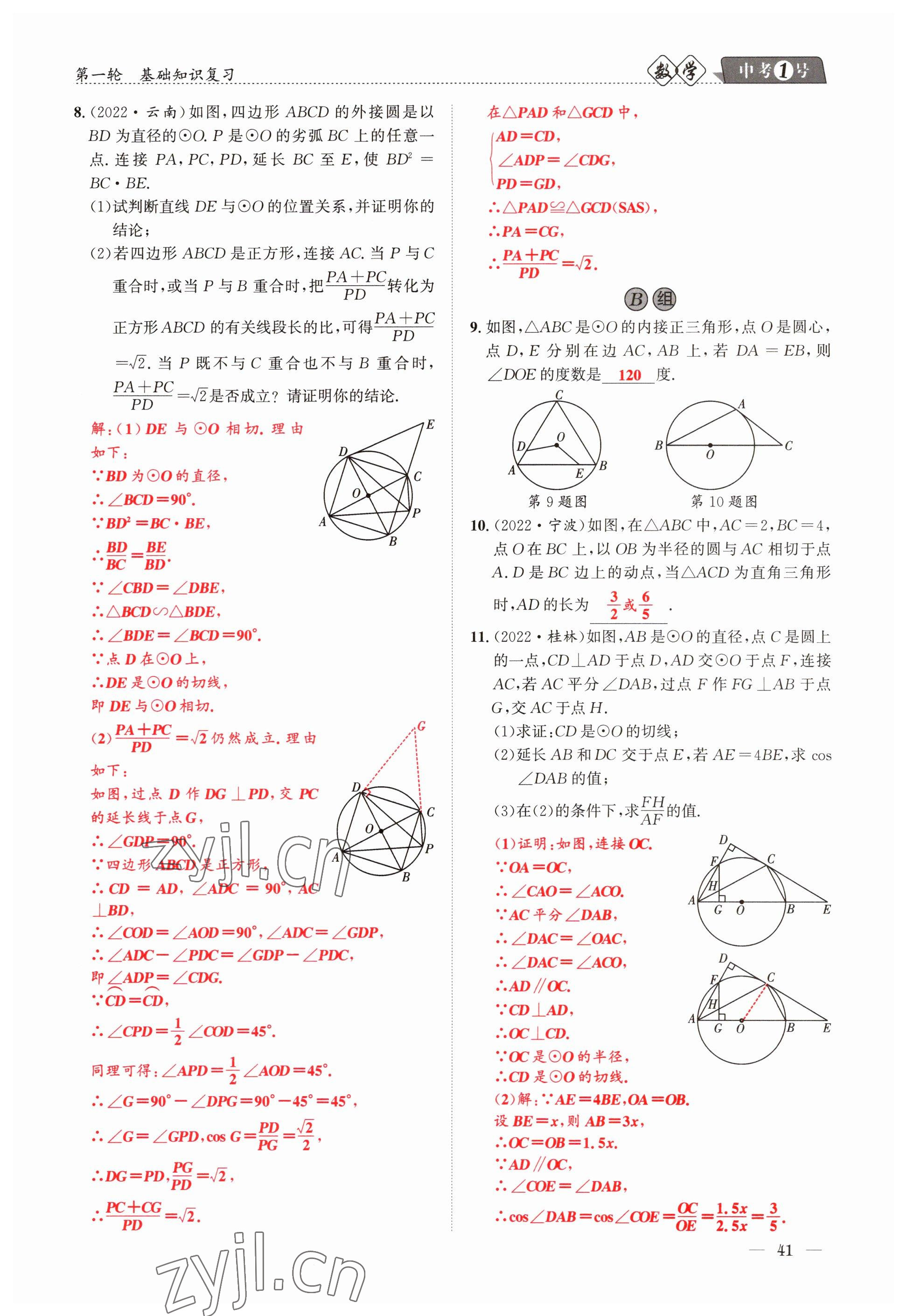 2023年中考1號(hào)數(shù)學(xué) 參考答案第41頁