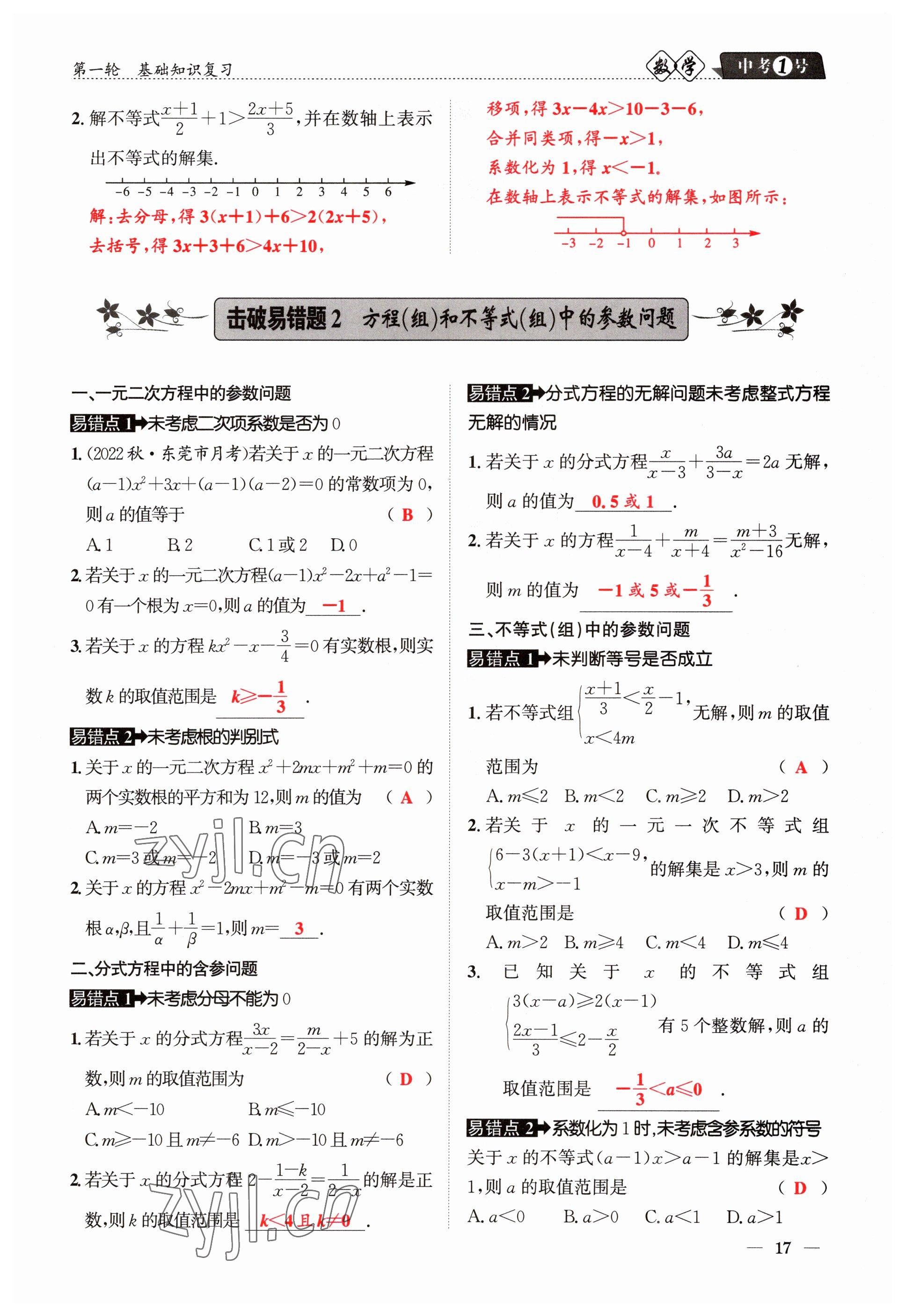 2023年中考1號數(shù)學(xué) 參考答案第17頁