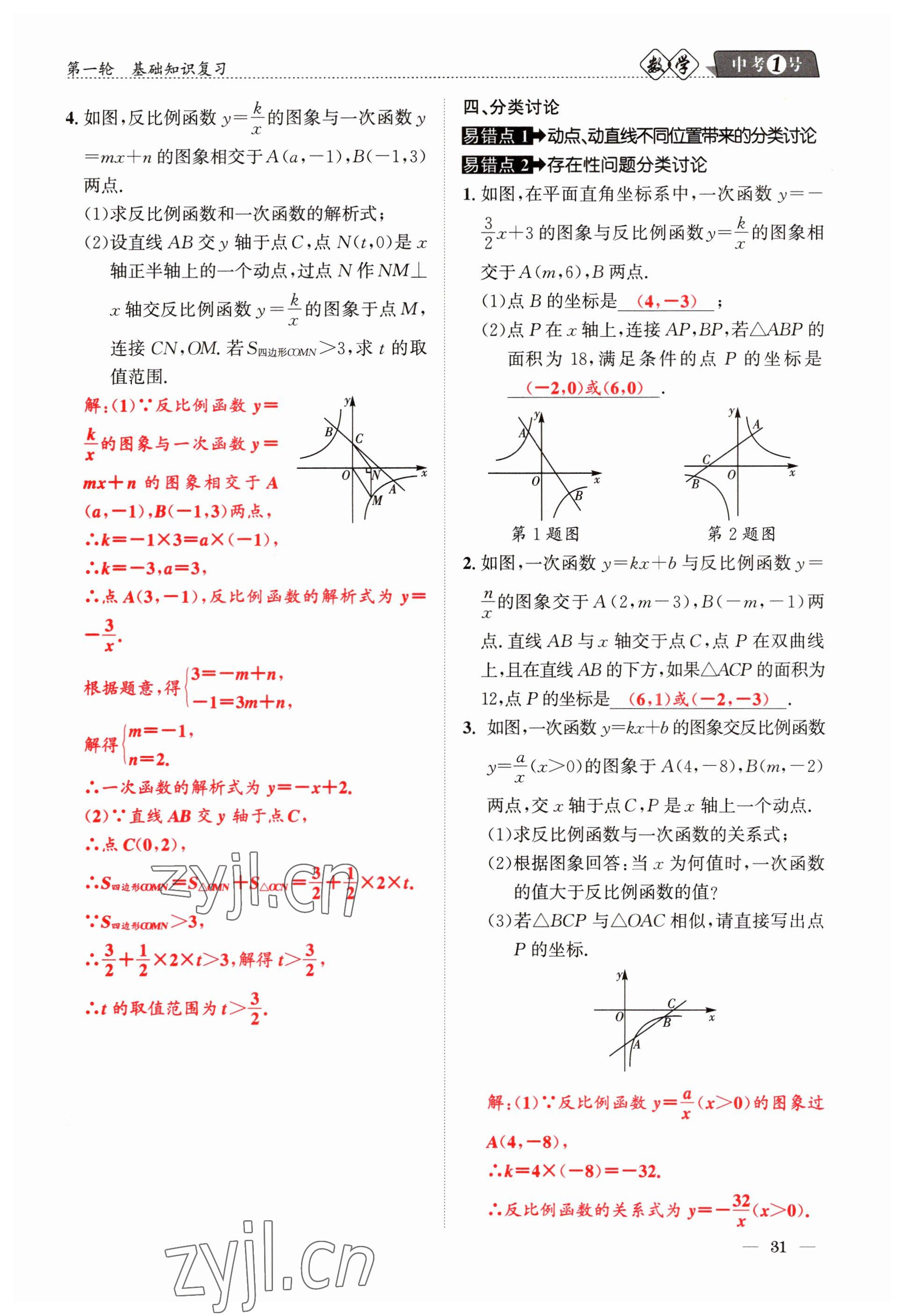 2023年中考1號數(shù)學(xué) 參考答案第31頁