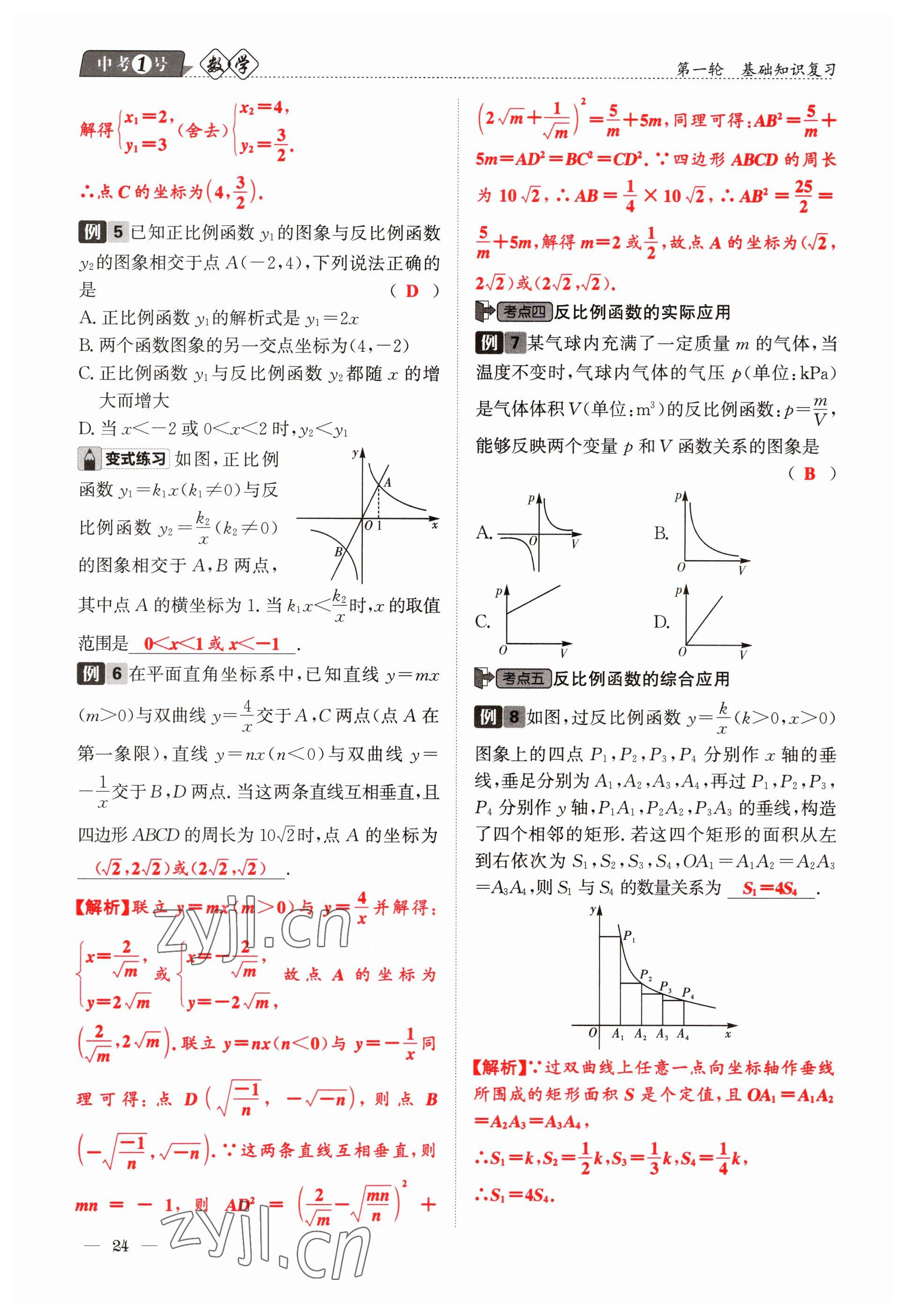 2023年中考1號數(shù)學(xué) 參考答案第24頁