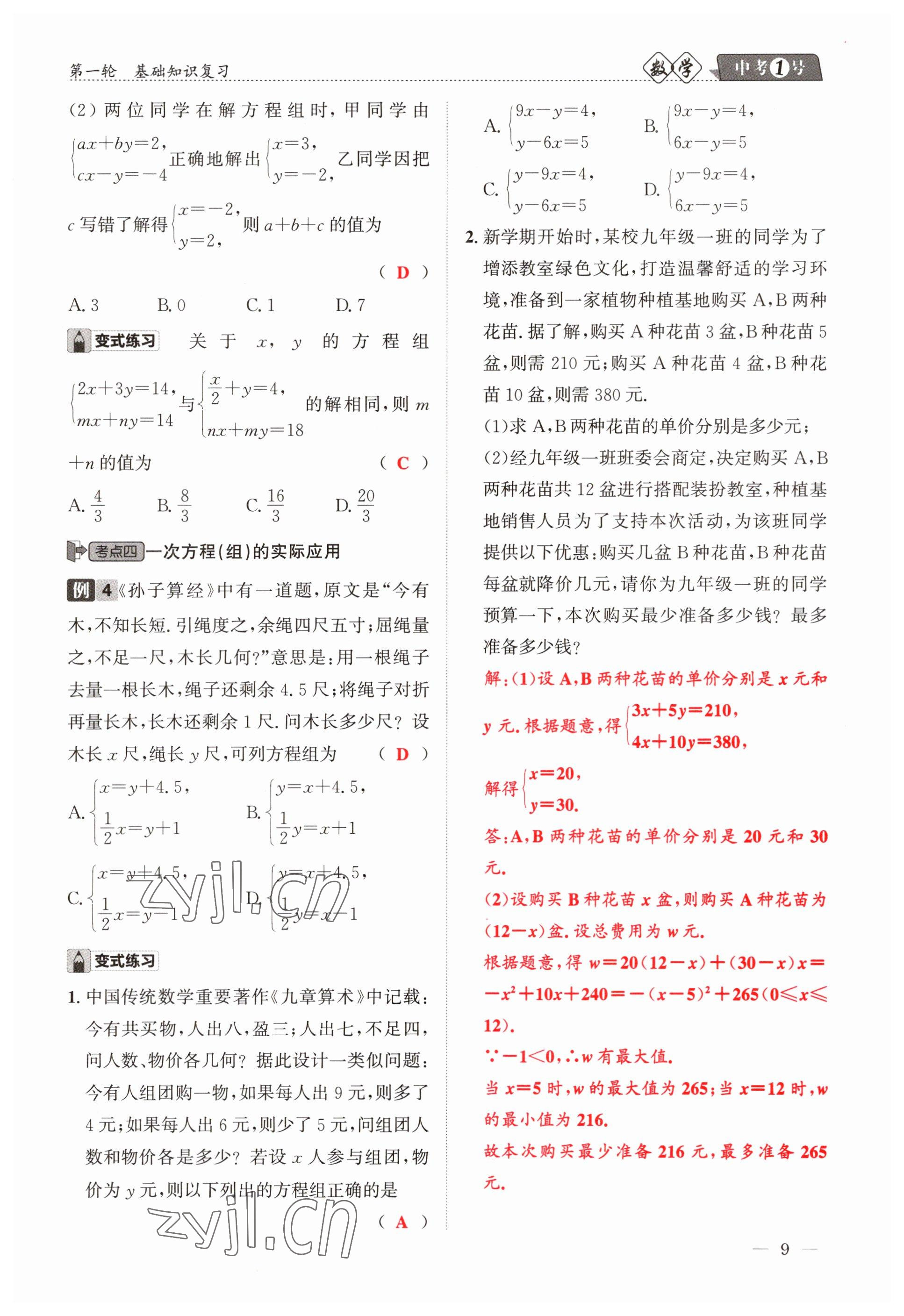 2023年中考1號(hào)數(shù)學(xué) 參考答案第9頁(yè)