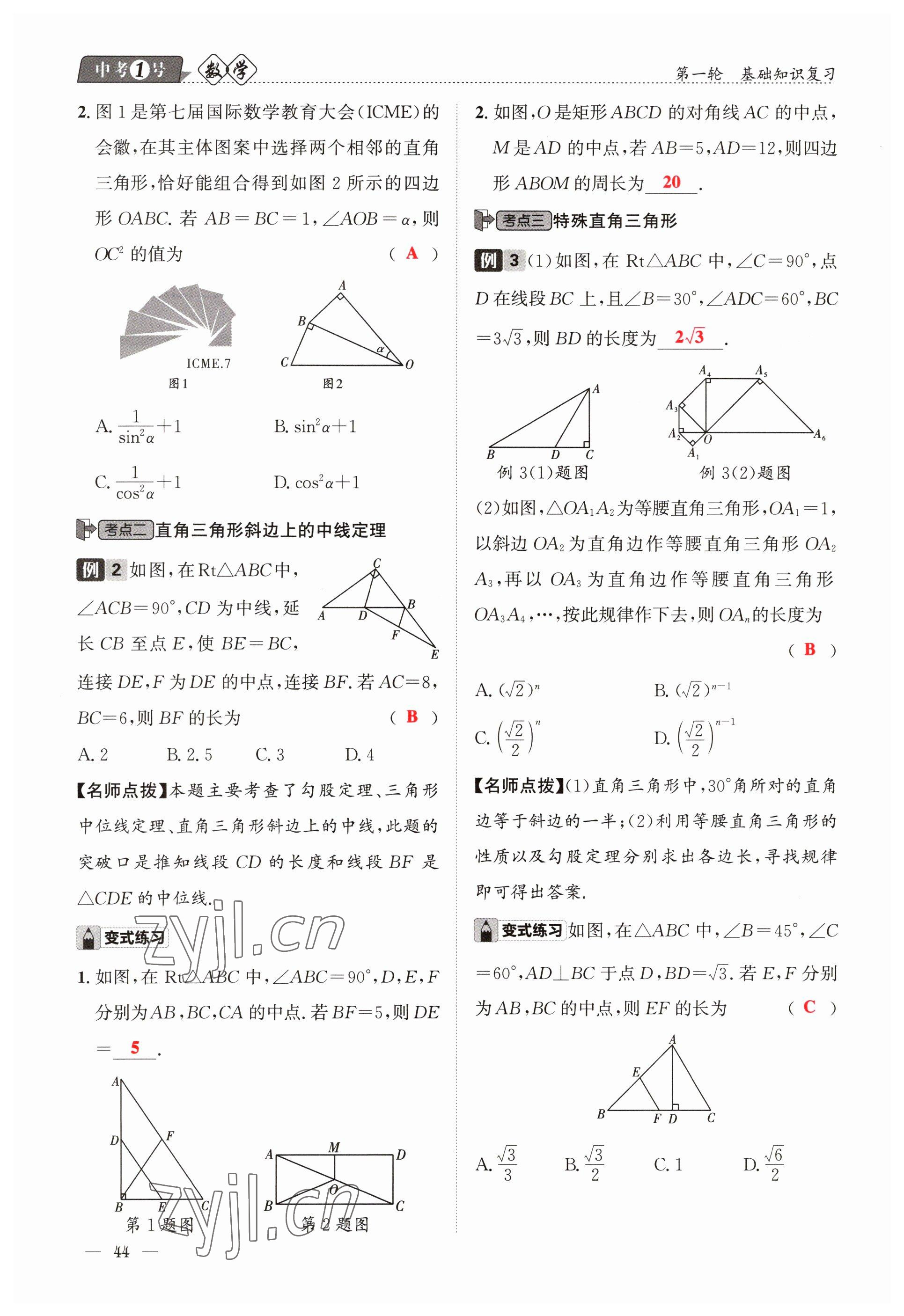 2023年中考1號(hào)數(shù)學(xué) 參考答案第44頁(yè)