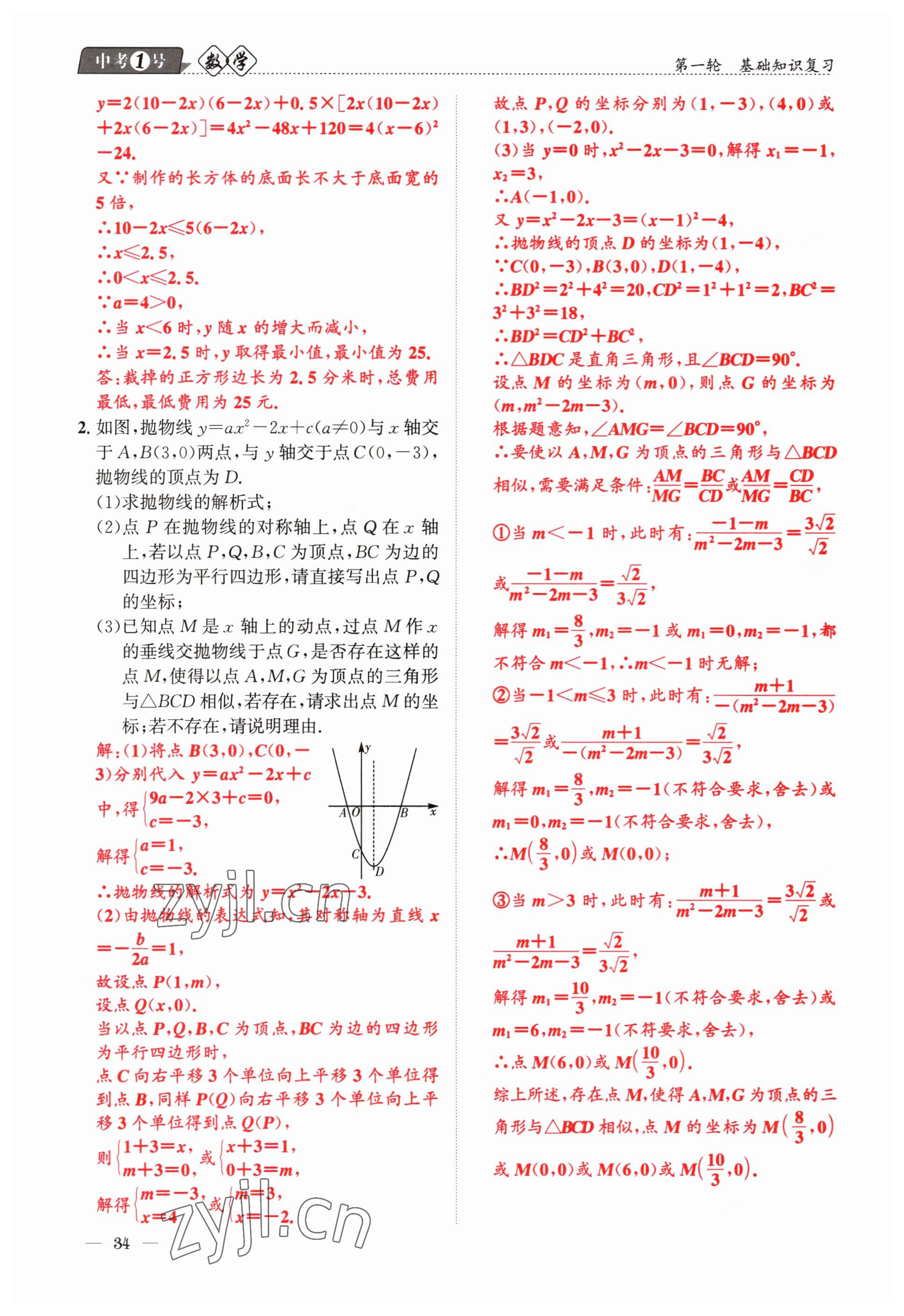 2023年中考1號(hào)數(shù)學(xué) 參考答案第34頁(yè)