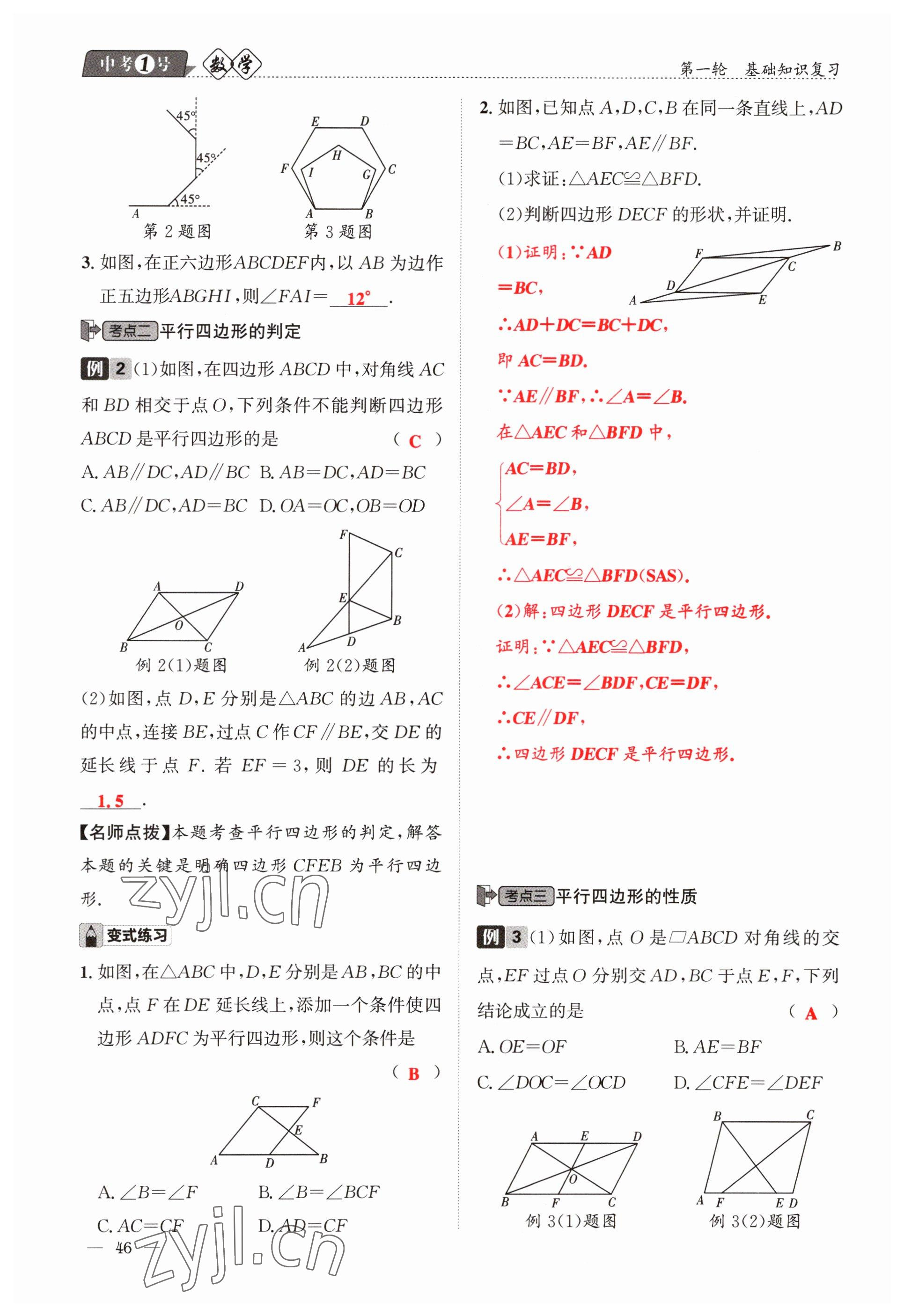 2023年中考1號(hào)數(shù)學(xué) 參考答案第46頁(yè)