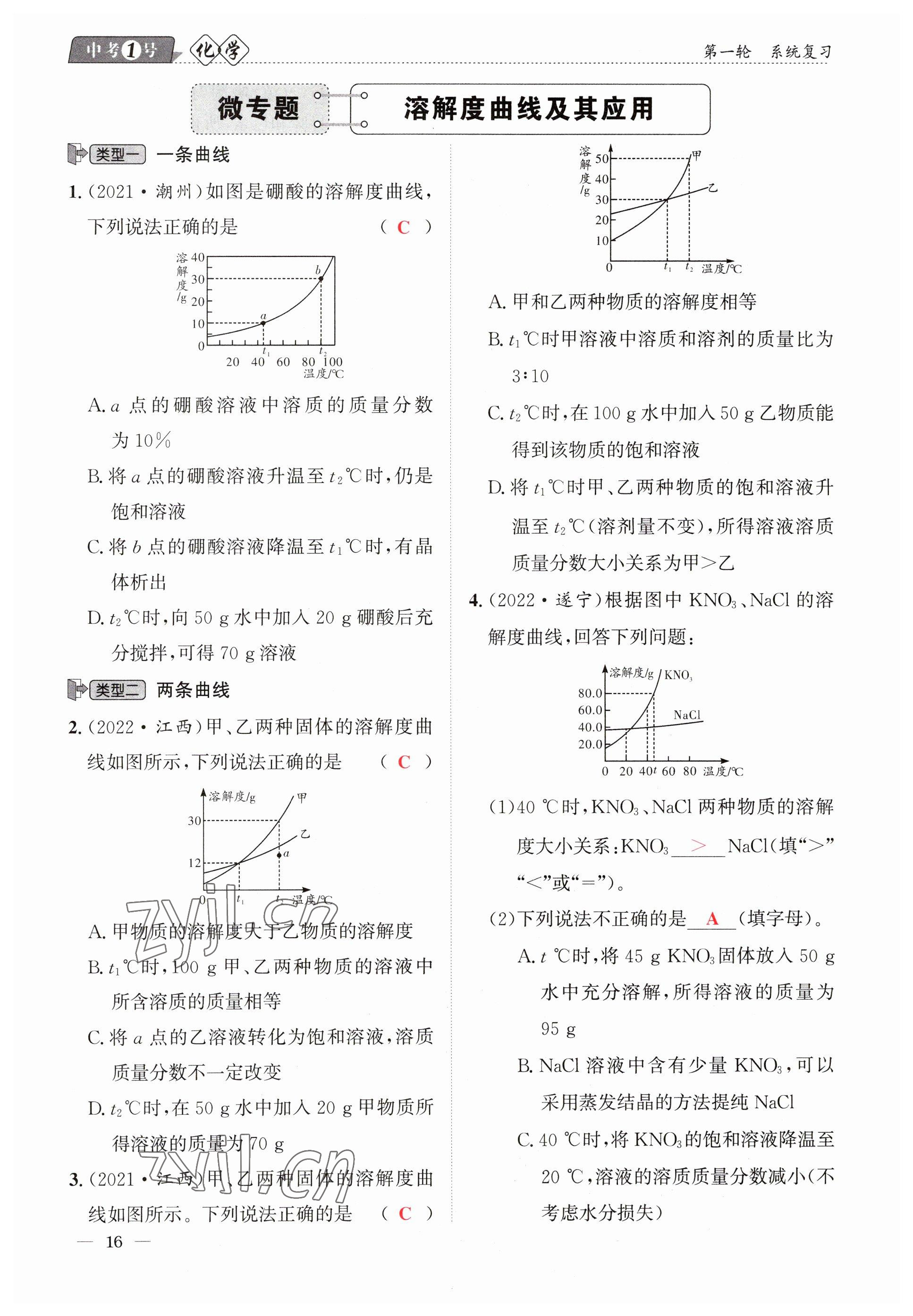 2023年中考1號化學 參考答案第16頁