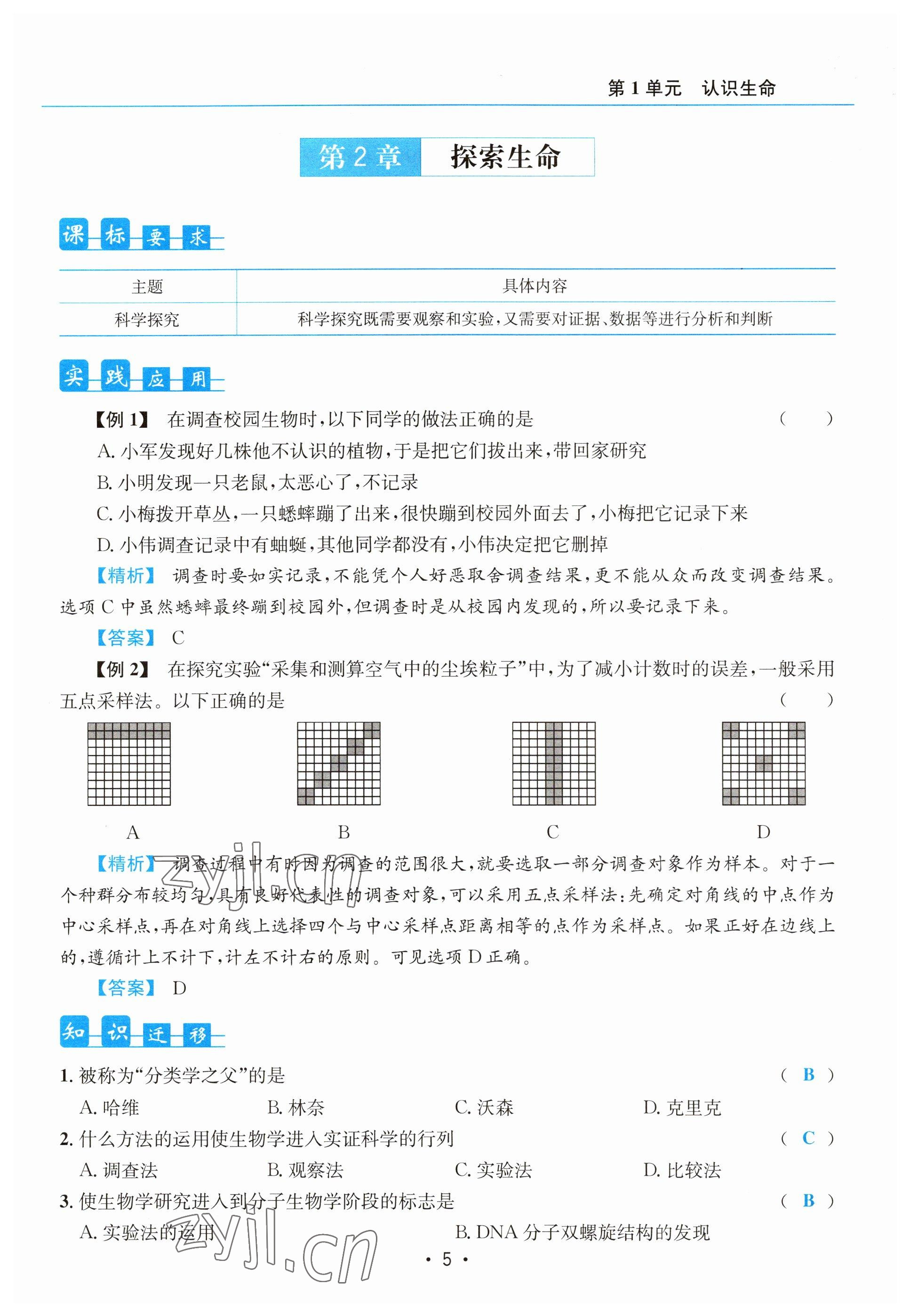 2023年初中生物學科能力培養與備考指導北師大版 參考答案第5頁