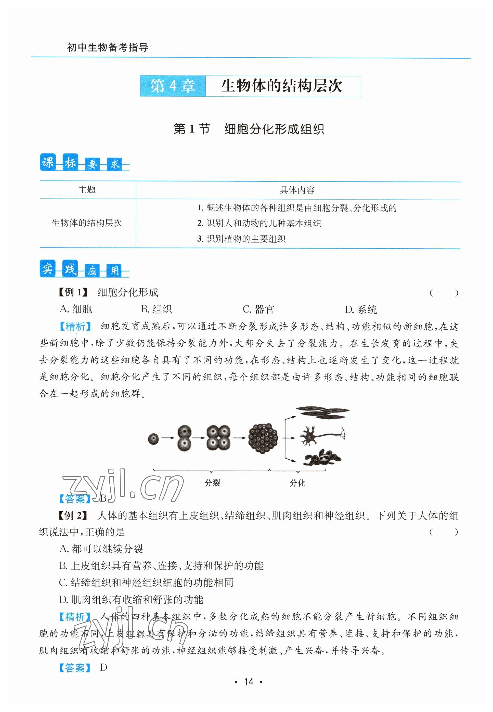 2023年初中生物學科能力培養與備考指導北師大版 參考答案第14頁