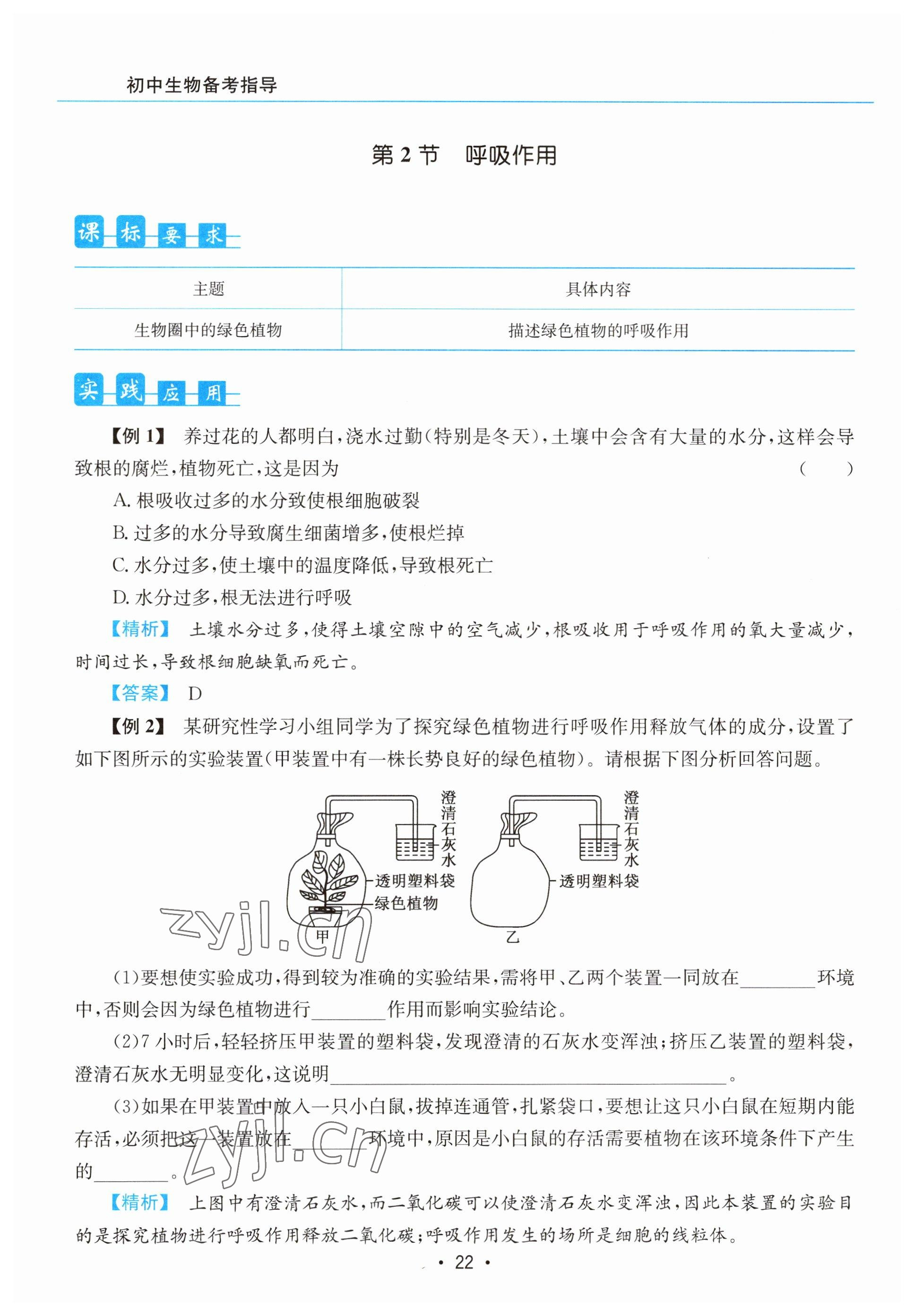 2023年初中生物學(xué)科能力培養(yǎng)與備考指導(dǎo)北師大版 參考答案第22頁
