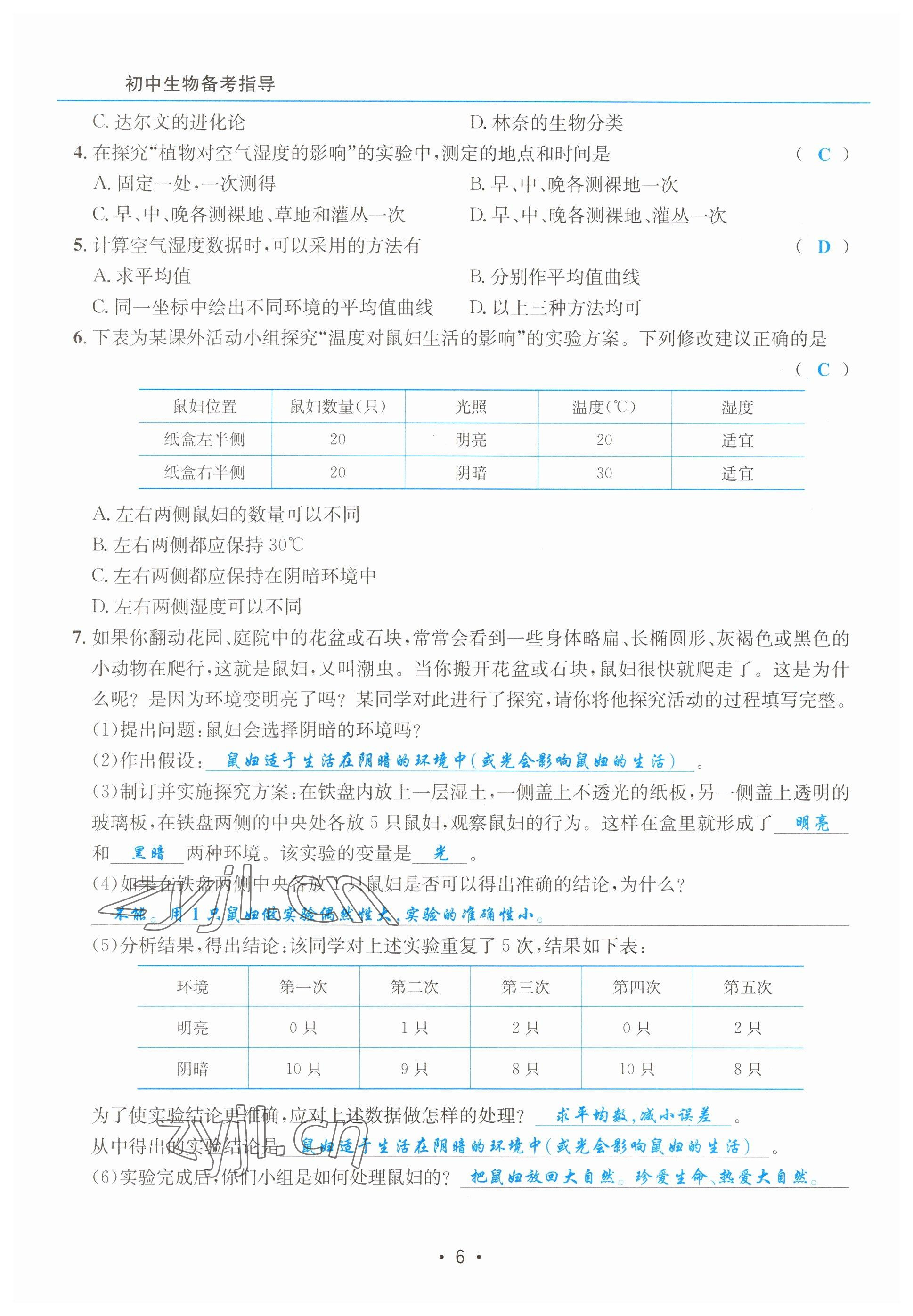 2023年初中生物學科能力培養與備考指導北師大版 參考答案第6頁
