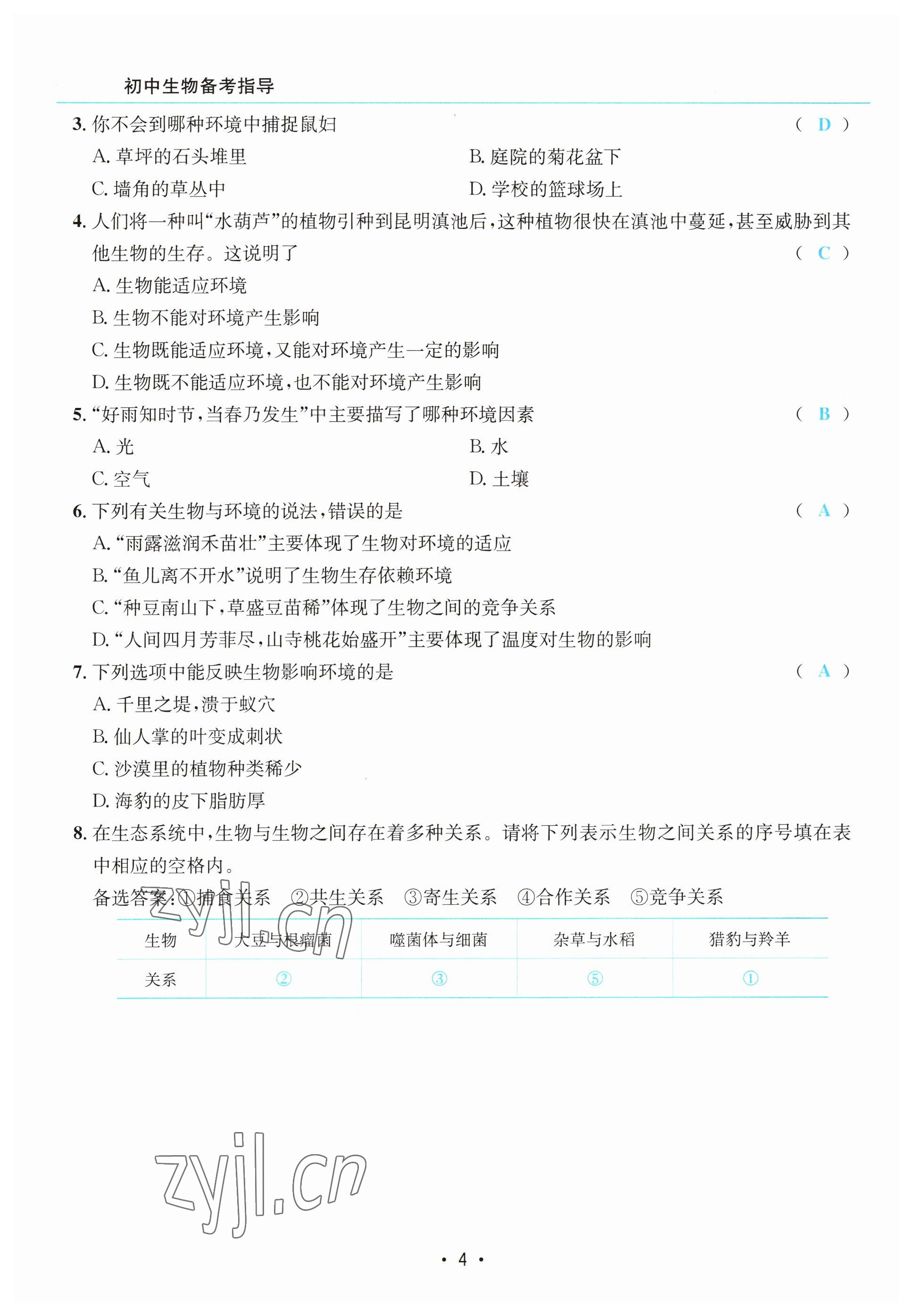 2023年初中生物學科能力培養與備考指導北師大版 參考答案第4頁