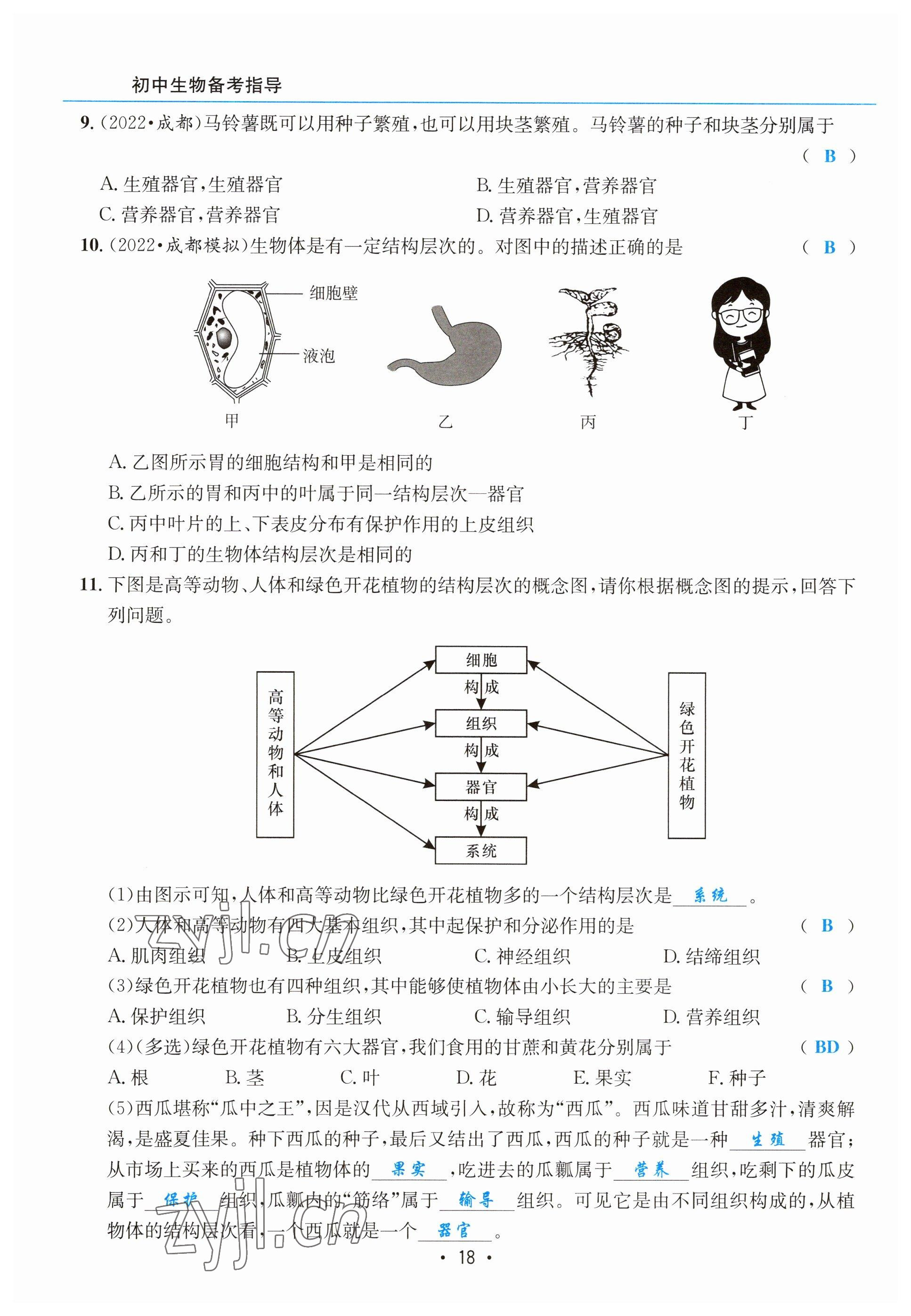 2023年初中生物學科能力培養與備考指導北師大版 參考答案第18頁