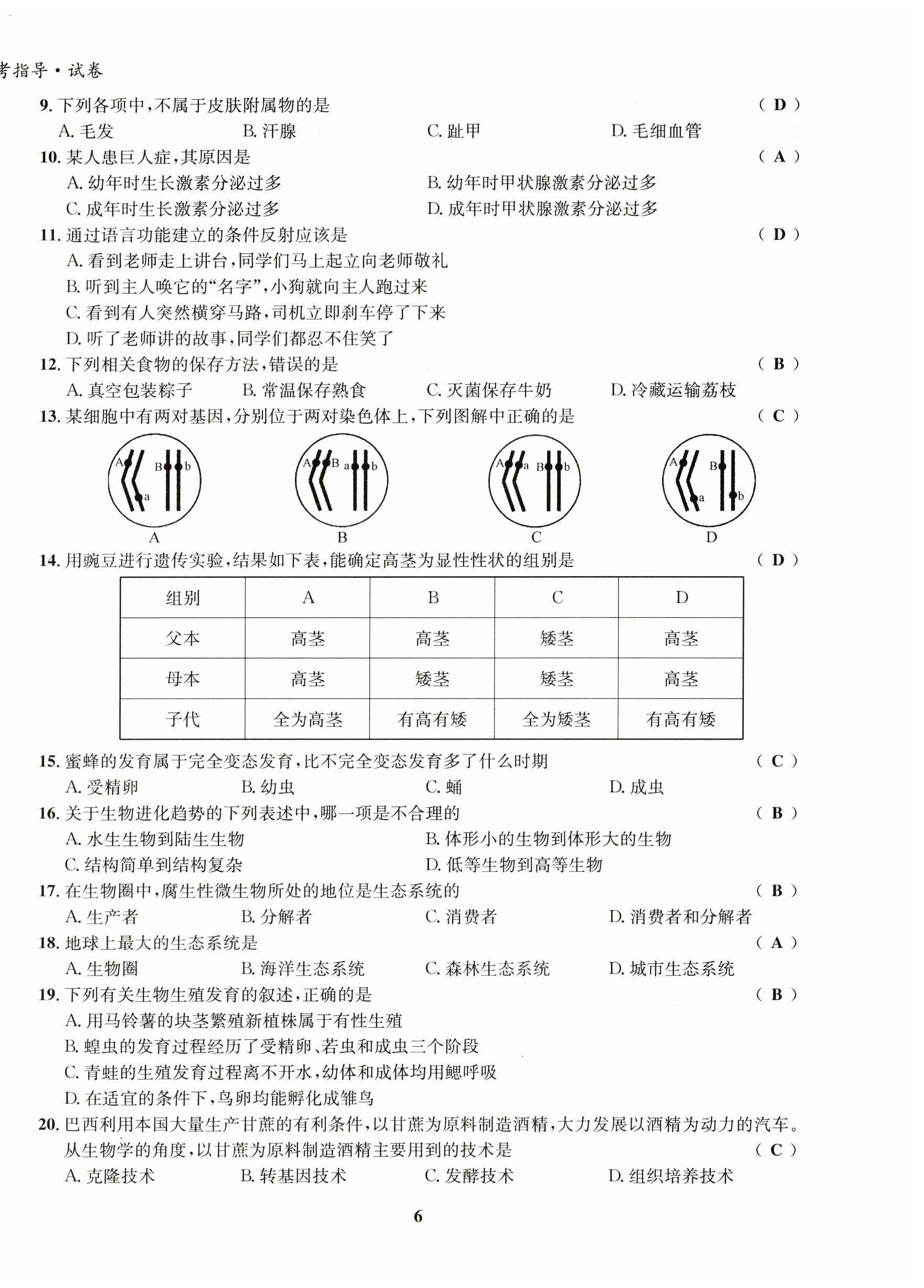 2023年初中生物學(xué)科能力培養(yǎng)與備考指導(dǎo)北師大版 第6頁(yè)