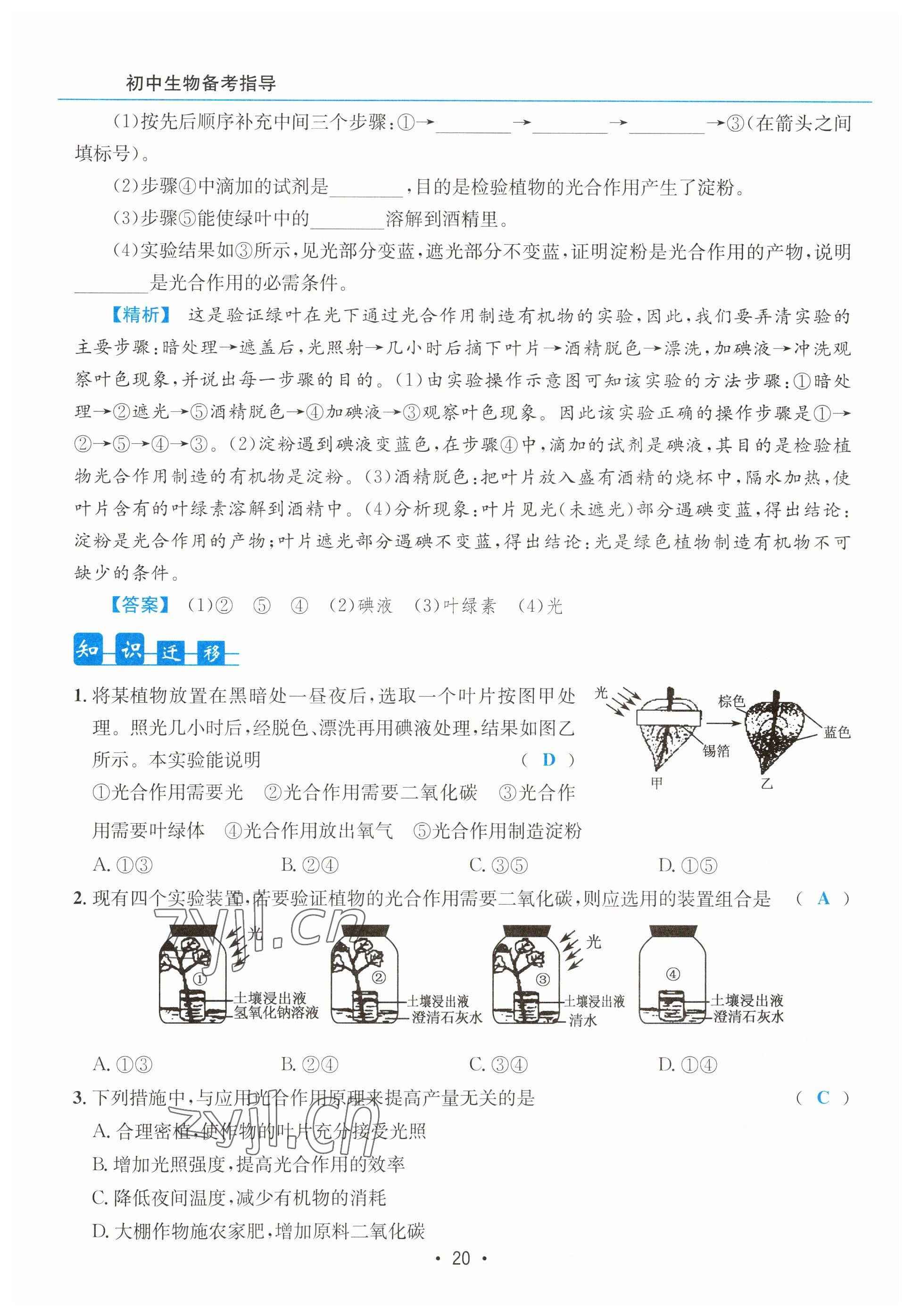 2023年初中生物學科能力培養與備考指導北師大版 參考答案第20頁