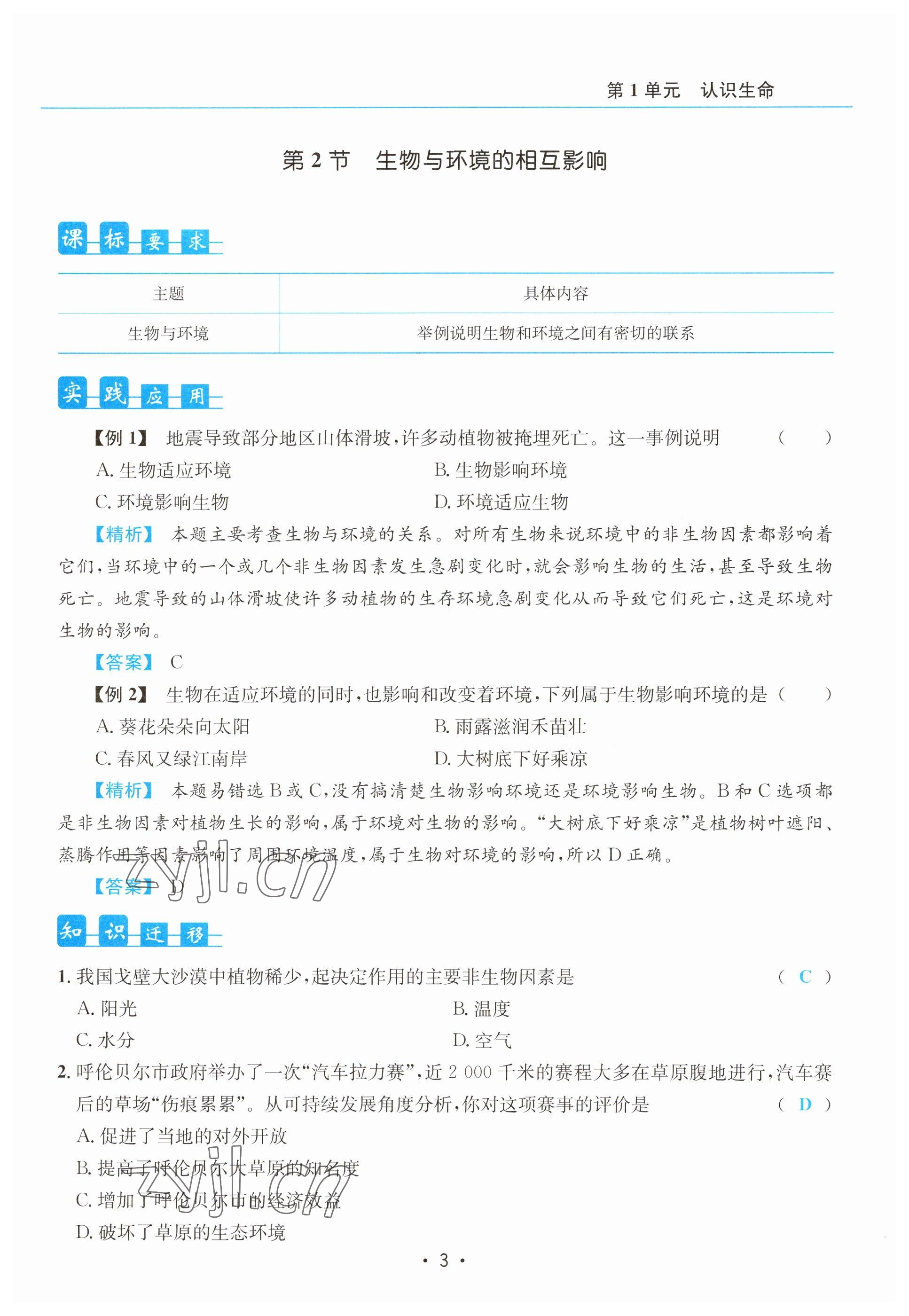 2023年初中生物學(xué)科能力培養(yǎng)與備考指導(dǎo)北師大版 參考答案第3頁
