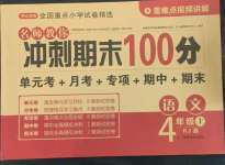 2022年名師教你沖刺期末100分四年級語文上冊人教版