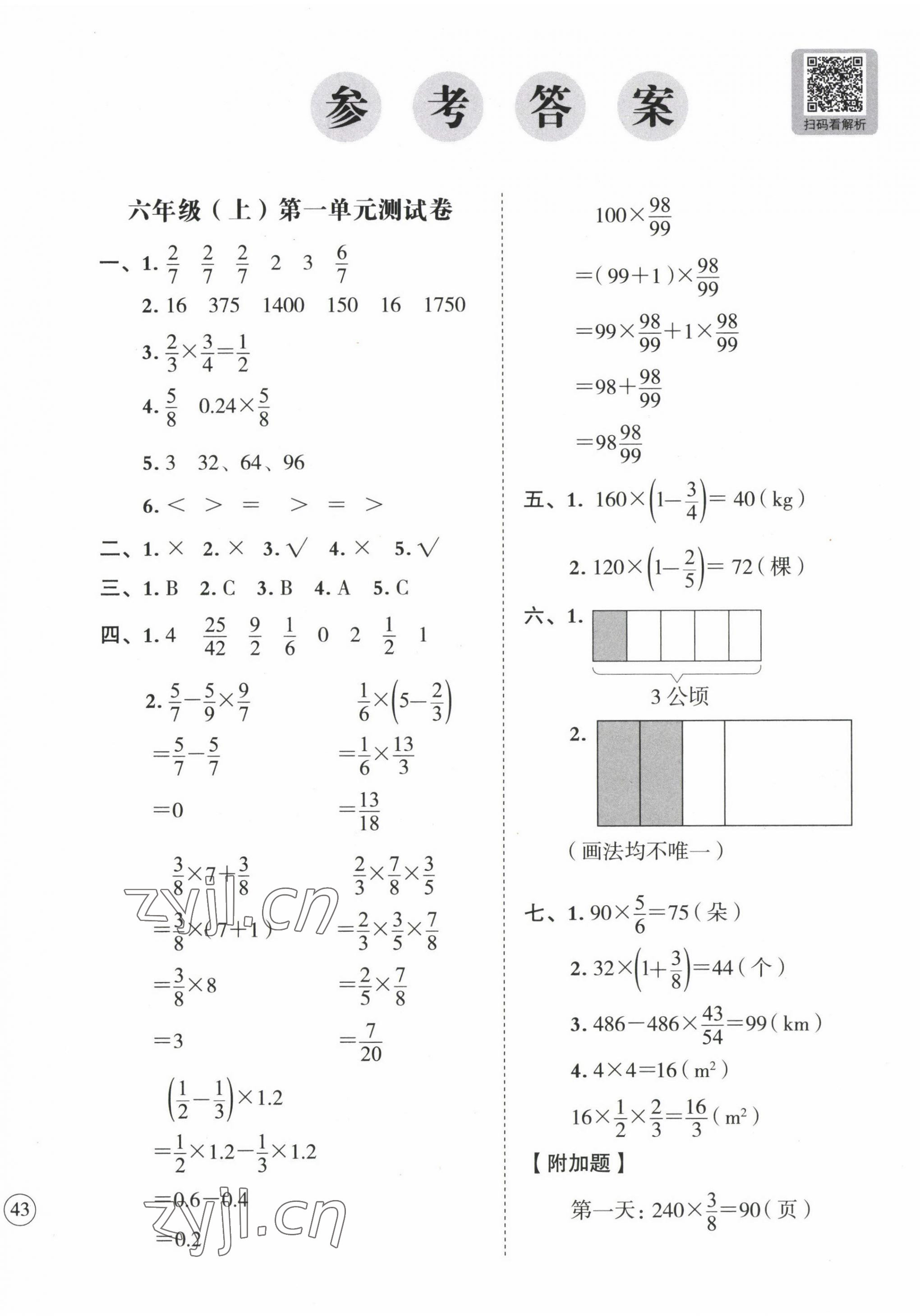2022年名師教你沖刺期末100分六年級數(shù)學上冊人教版 參考答案第1頁