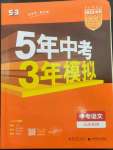 2023年5年中考3年模拟中考语文山东专用